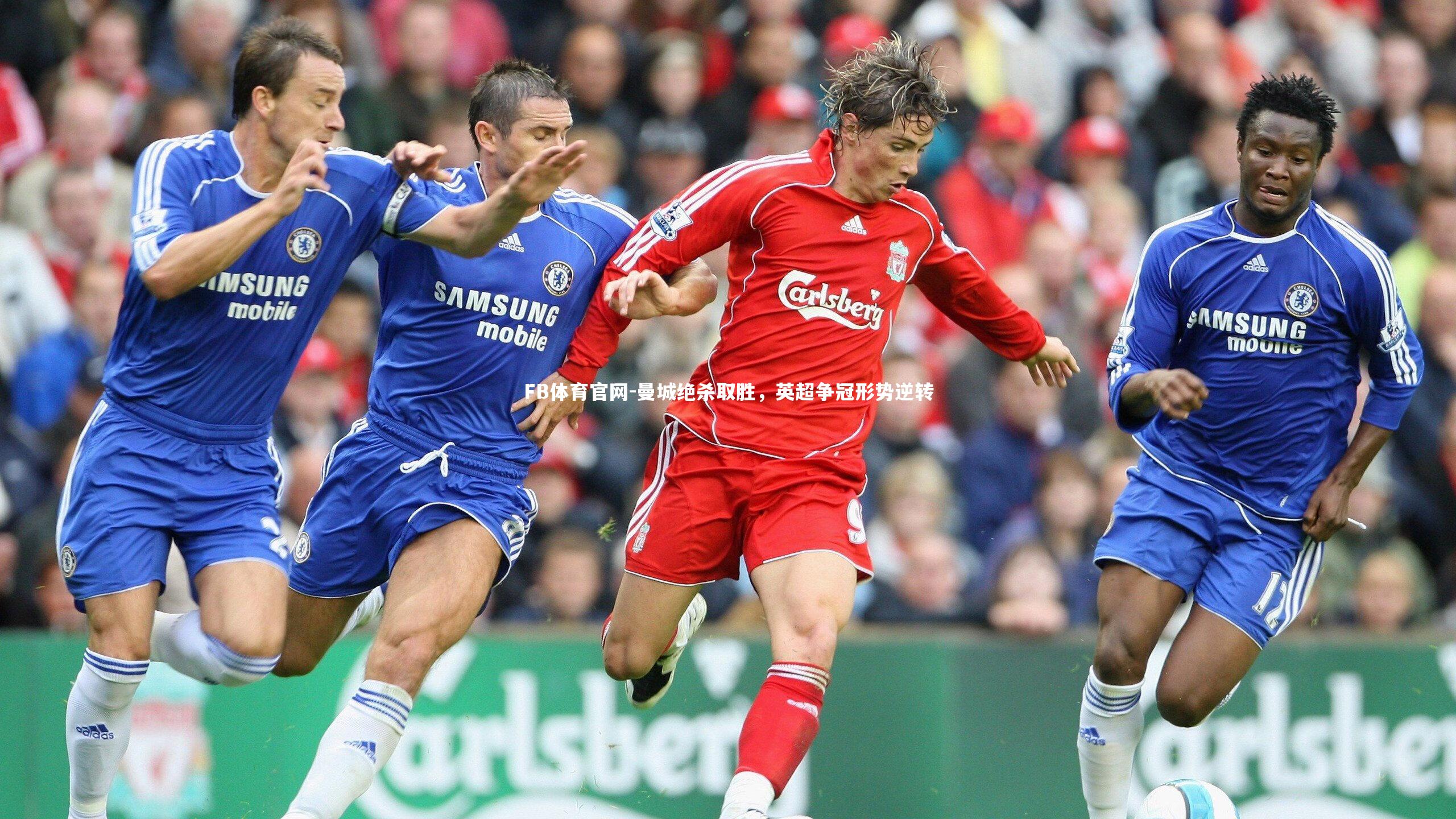 FB体育官网-曼城绝杀取胜，英超争冠形势逆转