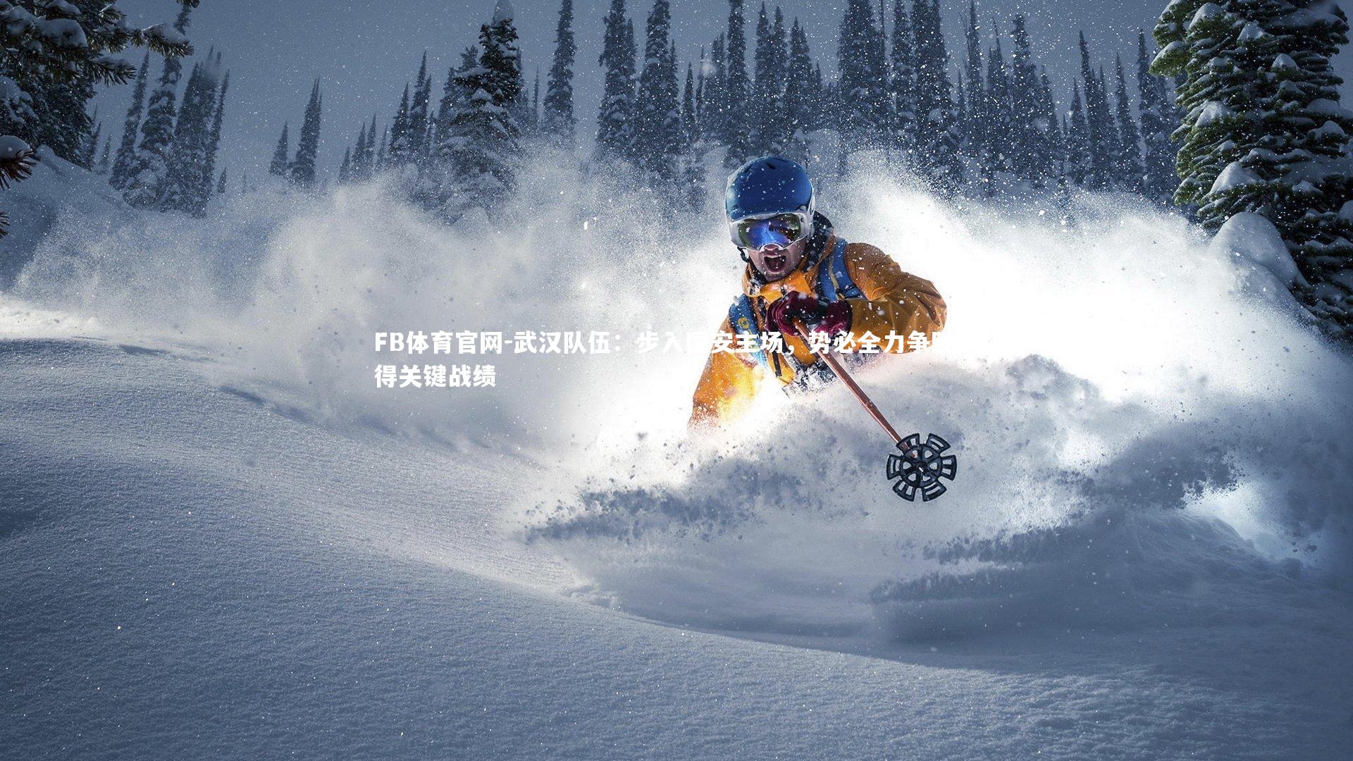 FB体育官网-武汉队伍：步入国安主场，势必全力争胜取得关键战绩