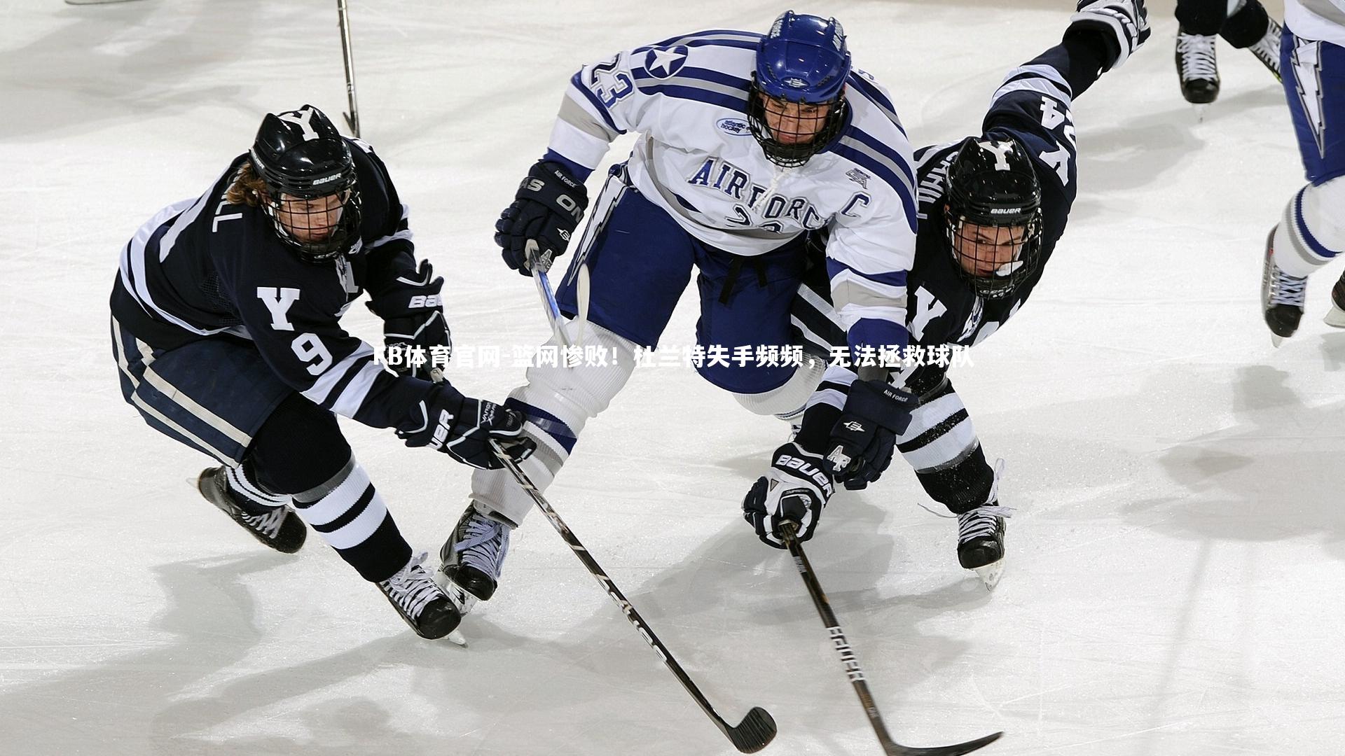 篮网惨败！杜兰特失手频频，无法拯救球队