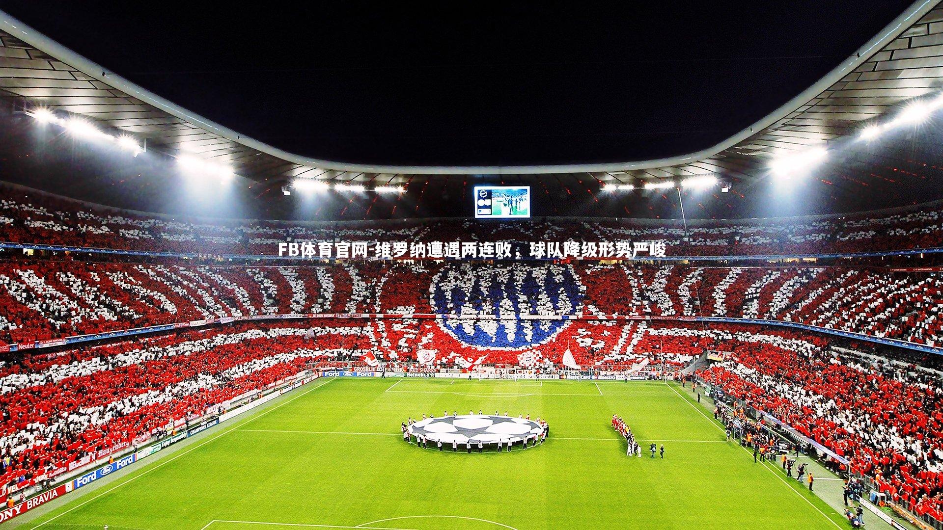 维罗纳遭遇两连败，球队降级形势严峻