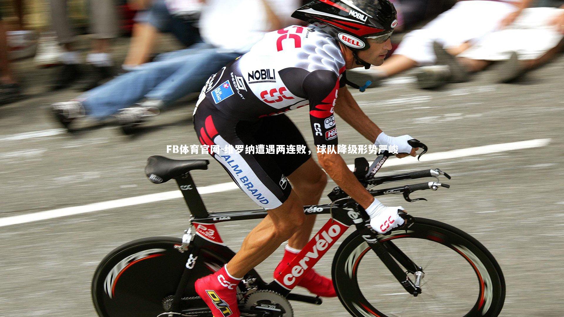 维罗纳遭遇两连败，球队降级形势严峻