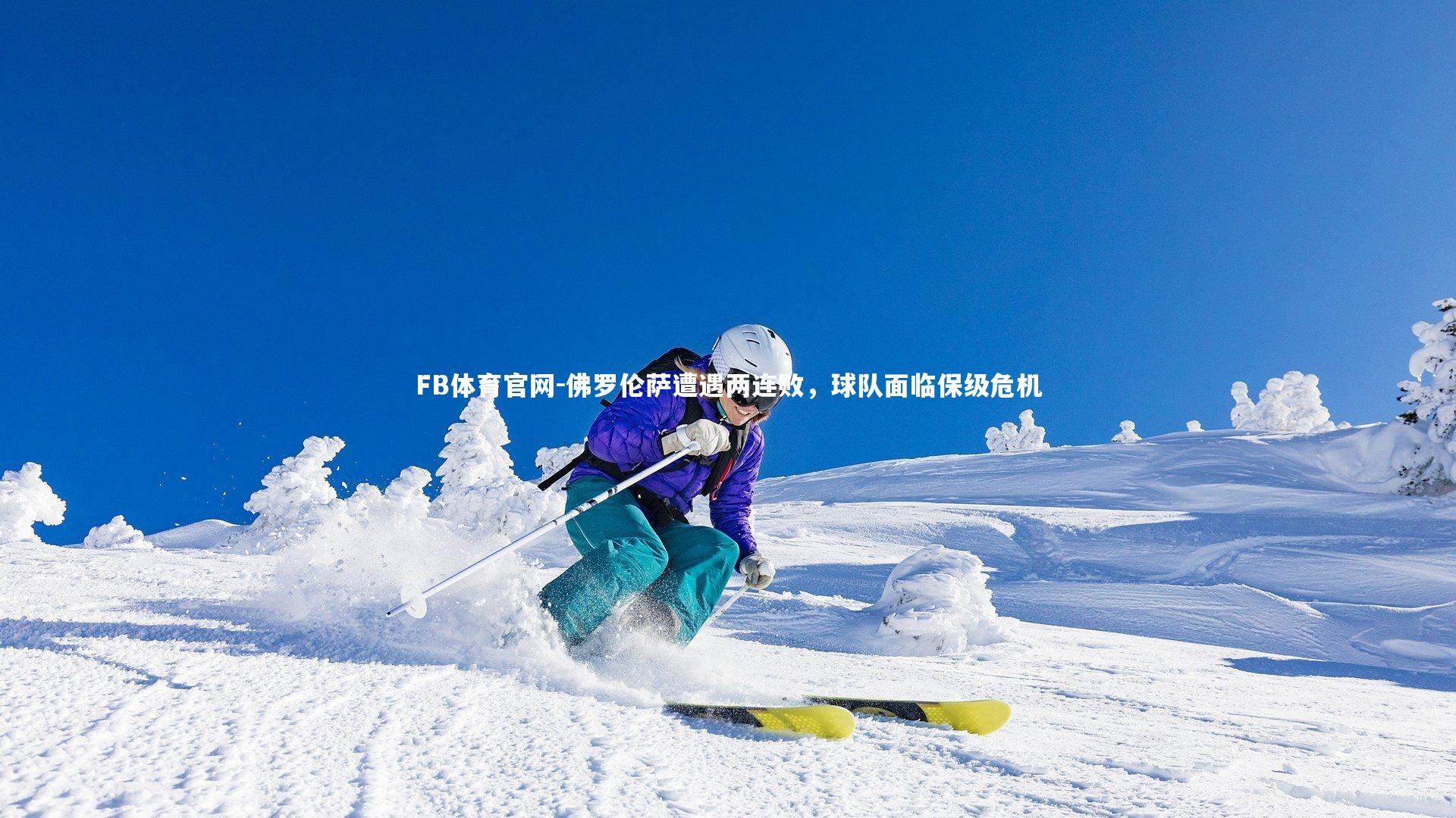 佛罗伦萨遭遇两连败，球队面临保级危机