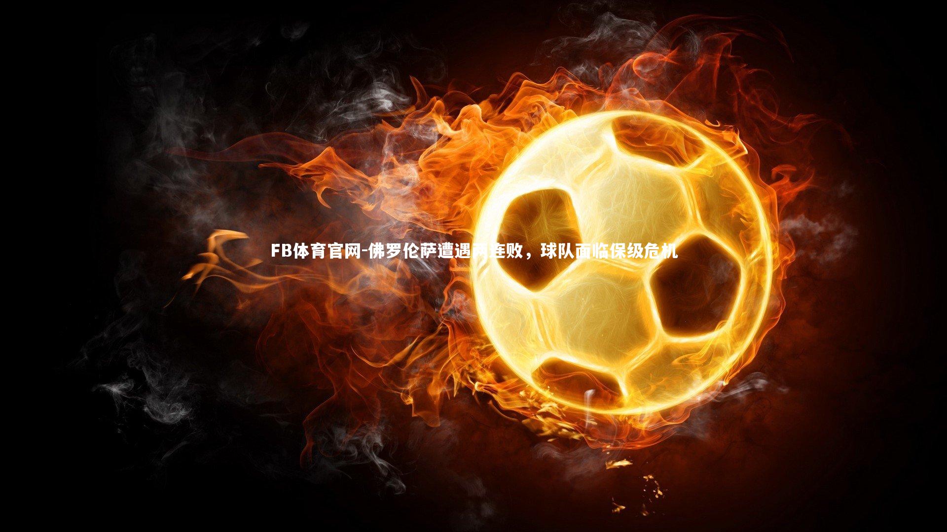 佛罗伦萨遭遇两连败，球队面临保级危机