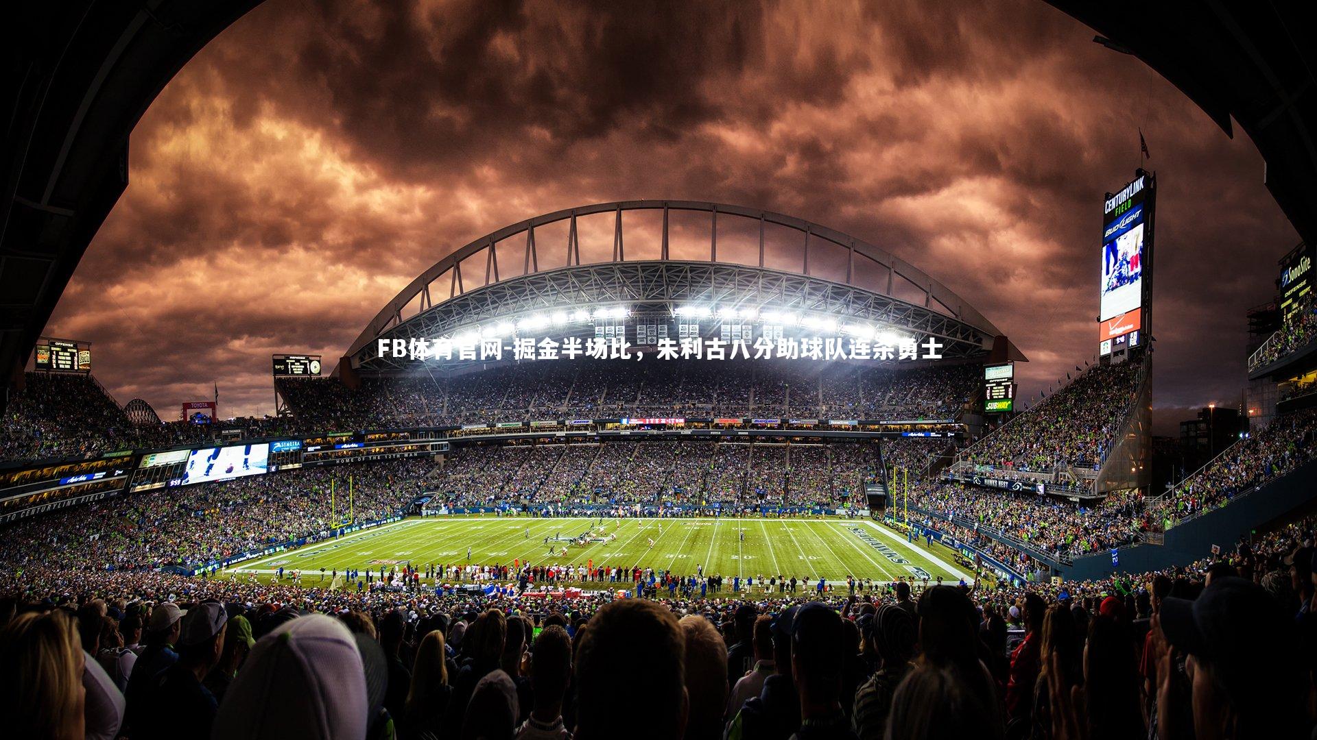 掘金半场比，朱利古八分助球队连杀勇士