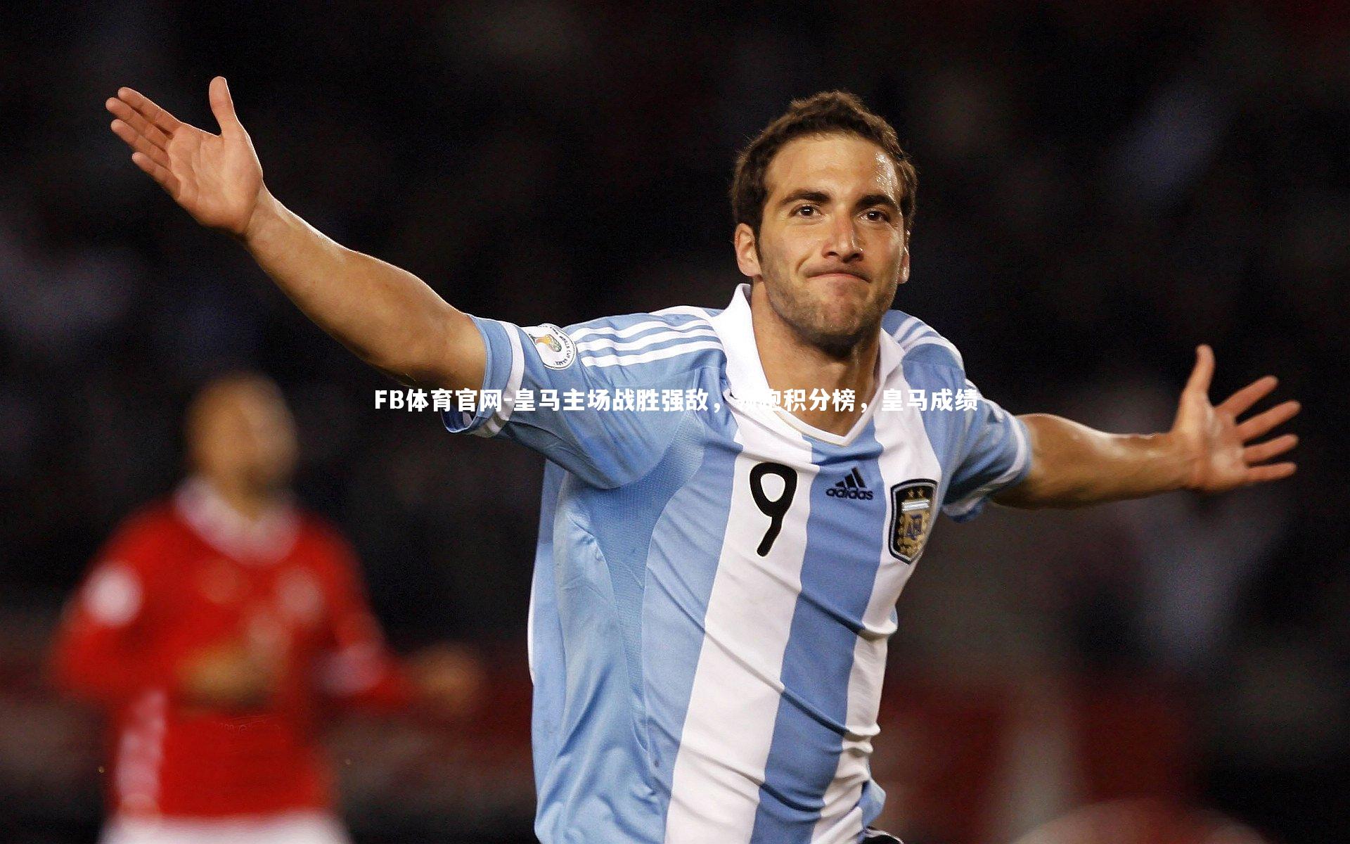 皇马主场战胜强敌，领跑积分榜，皇马成绩