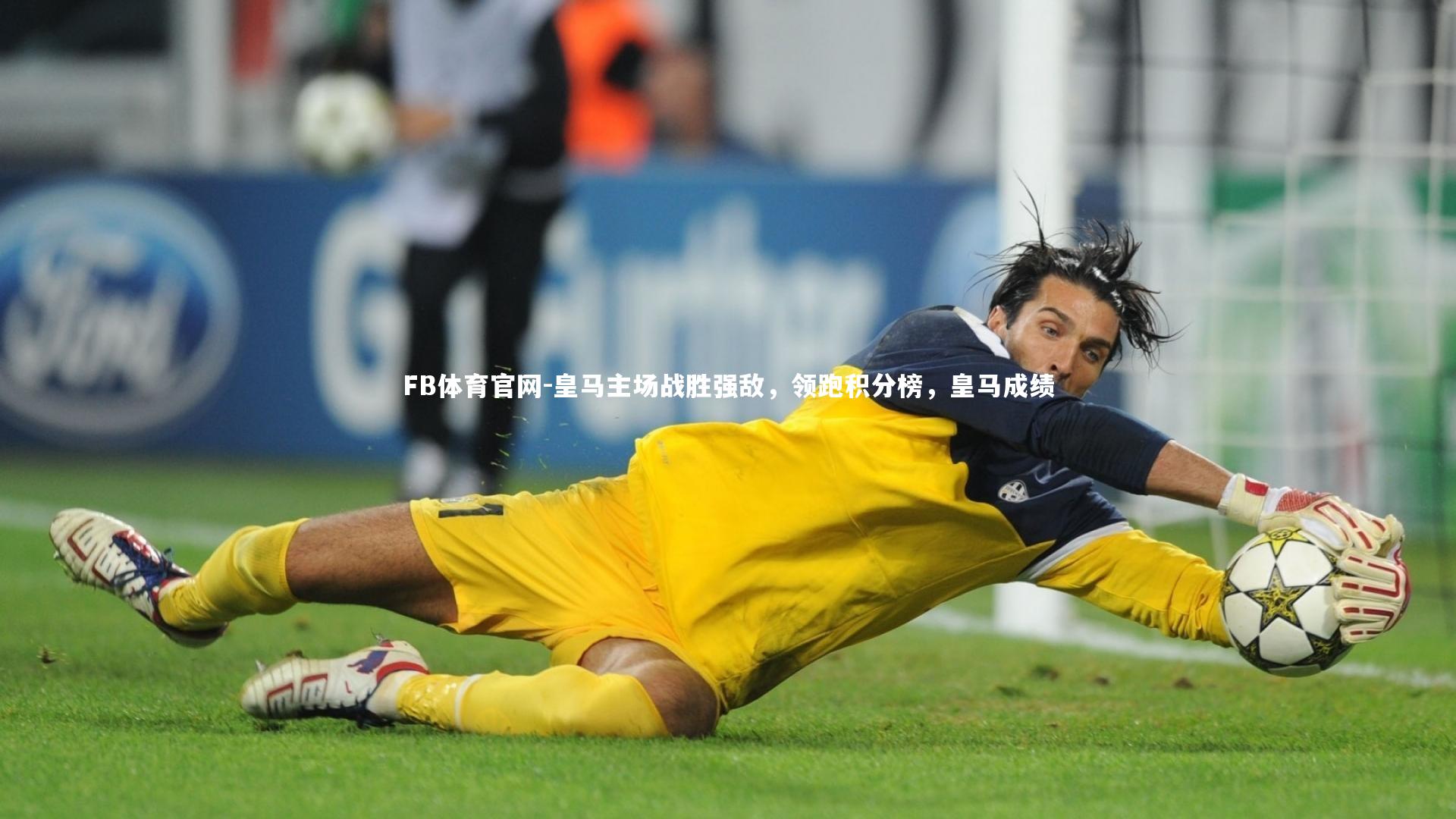 皇马主场战胜强敌，领跑积分榜，皇马成绩