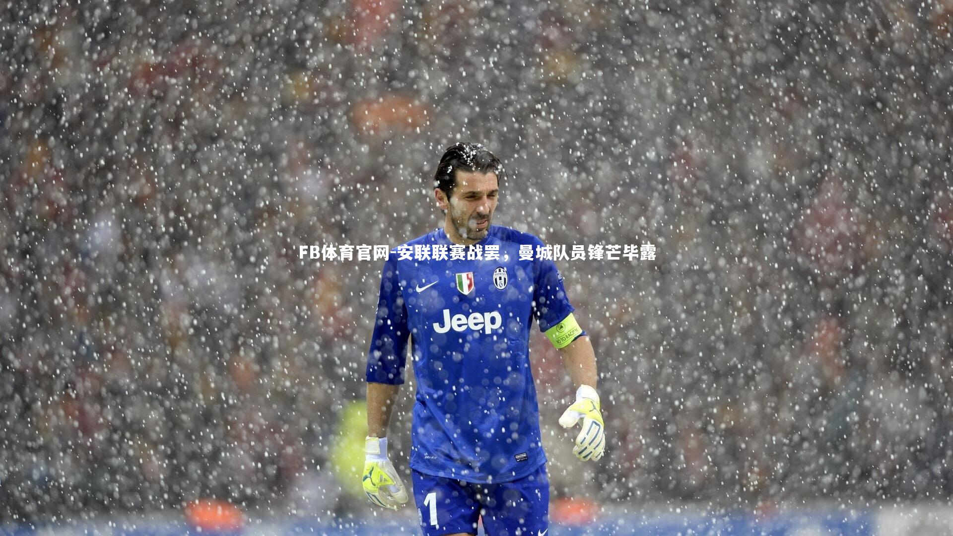 安联联赛战罢，曼城队员锋芒毕露