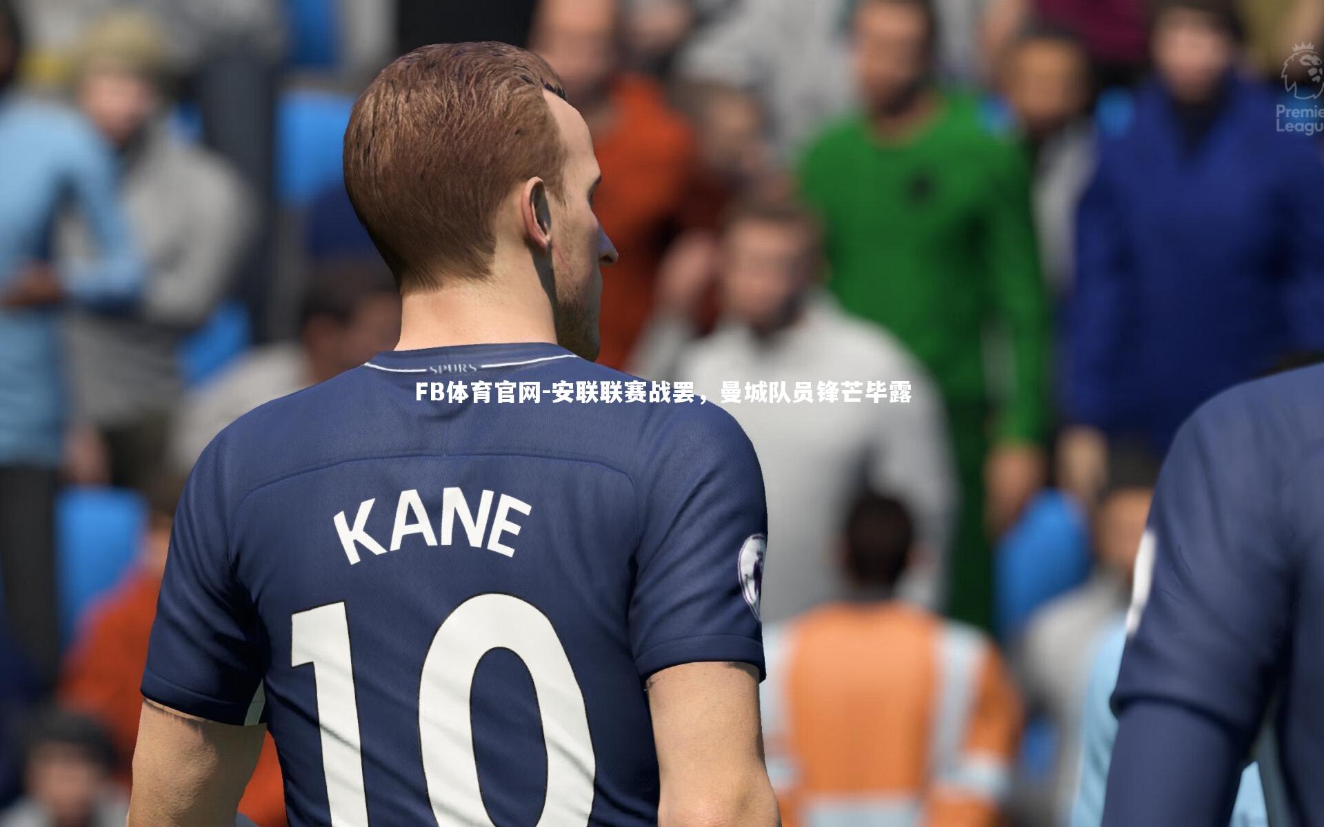 安联联赛战罢，曼城队员锋芒毕露