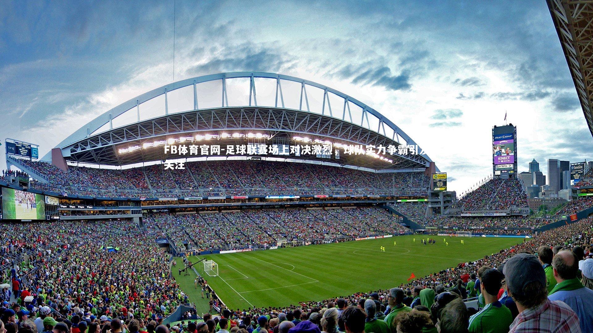 足球联赛场上对决激烈，球队实力争霸引发关注