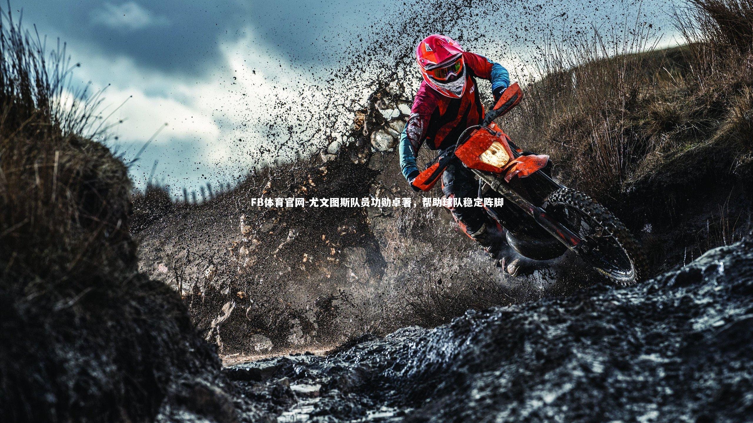 FB体育官网-尤文图斯队员功勋卓著，帮助球队稳定阵脚