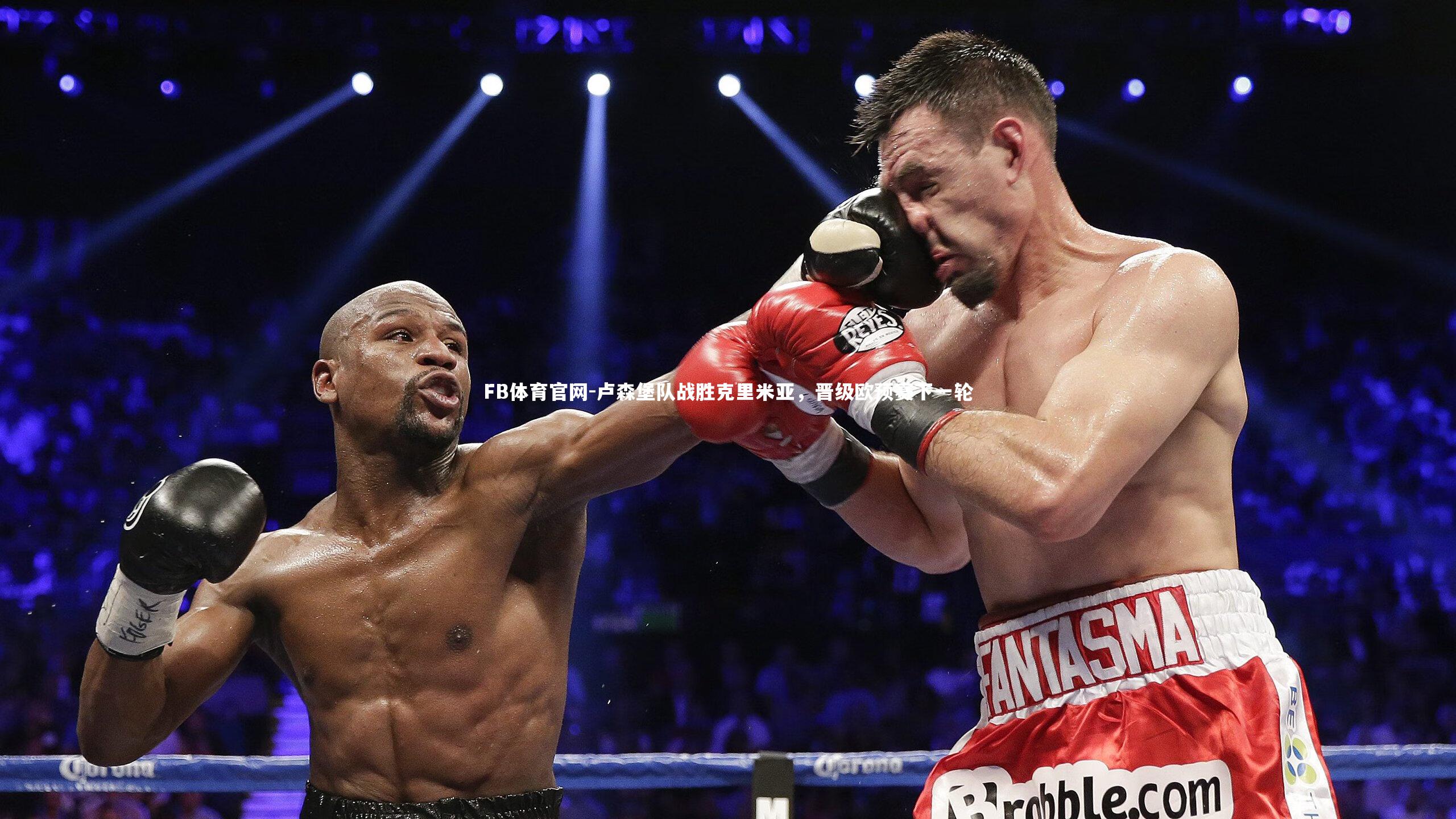 卢森堡队战胜克里米亚，晋级欧预赛下一轮