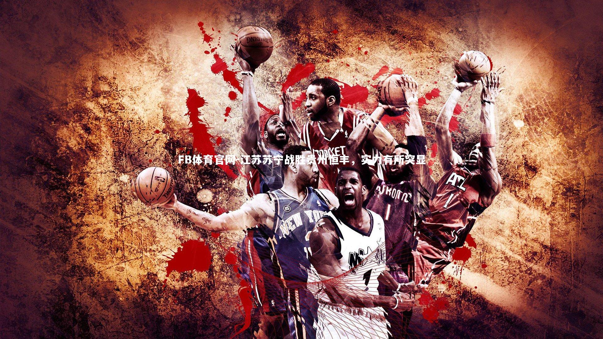 江苏苏宁战胜贵州恒丰，实力有所突显