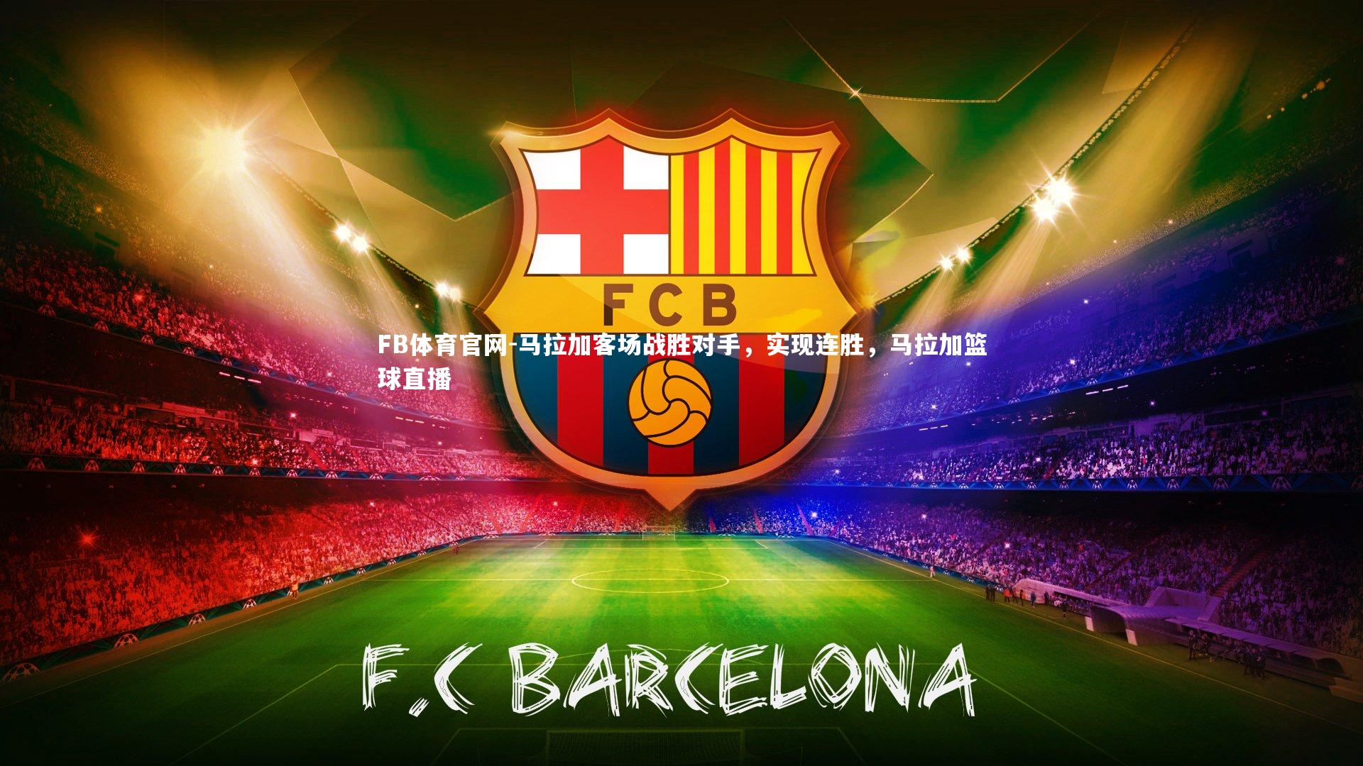 马拉加客场战胜对手，实现连胜，马拉加篮球直播