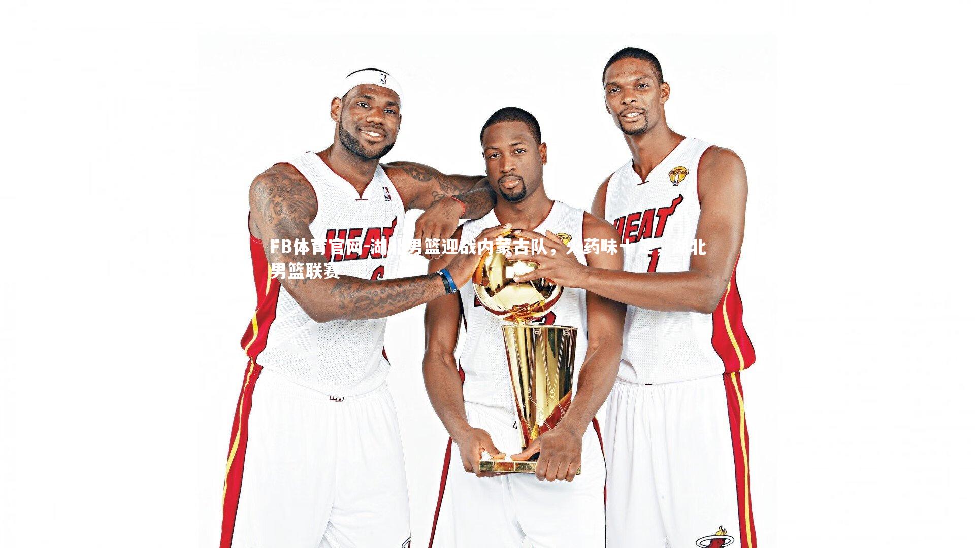 湖北男篮迎战内蒙古队，火药味十足，湖北男篮联赛