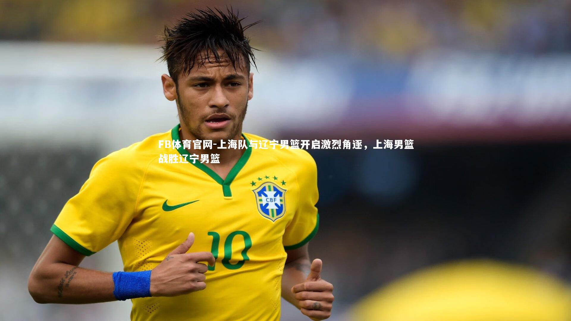上海队与辽宁男篮开启激烈角逐，上海男篮战胜辽宁男篮