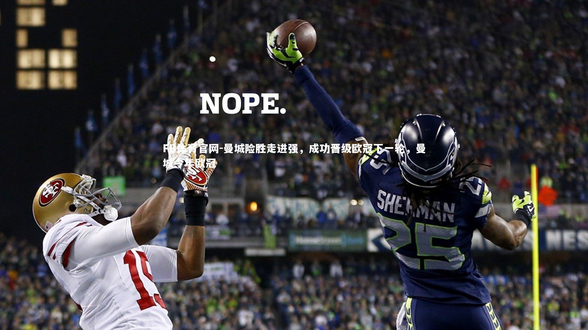 曼城险胜走进强，成功晋级欧冠下一轮，曼城今年欧冠