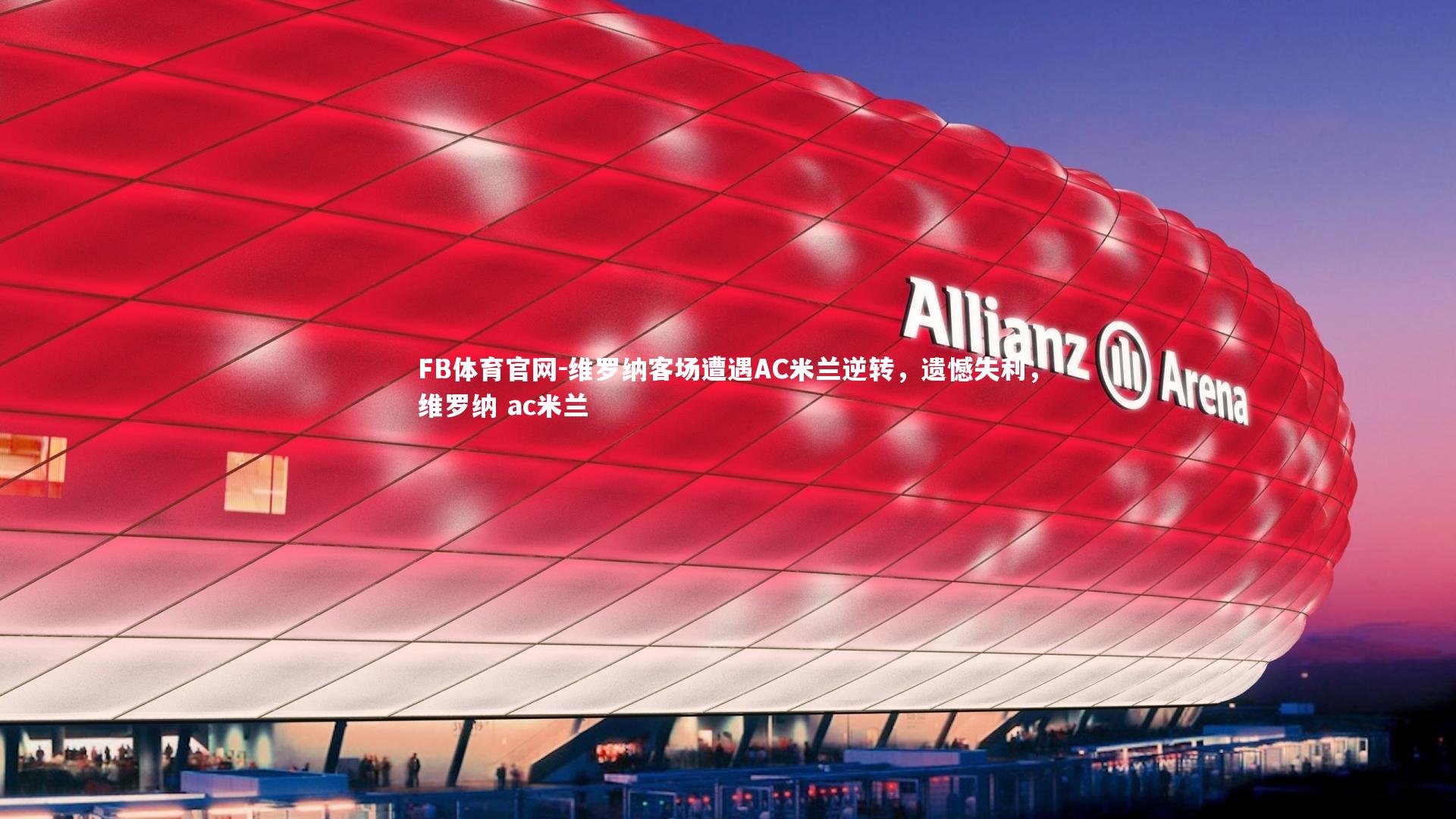 维罗纳客场遭遇AC米兰逆转，遗憾失利，维罗纳 ac米兰