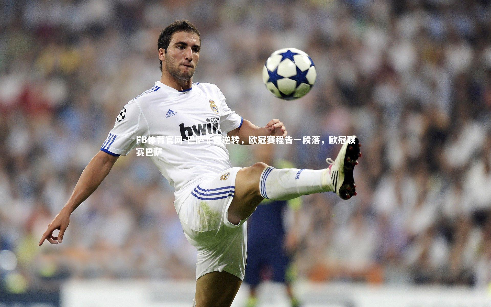 FB体育官网-巴萨慘遭逆转，欧冠赛程告一段落，欧冠联赛巴萨