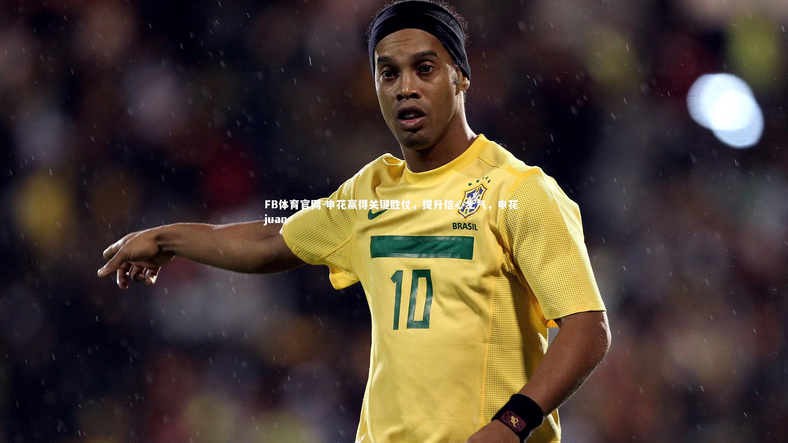 申花赢得关键胜仗,提升信心士气,申花 juan