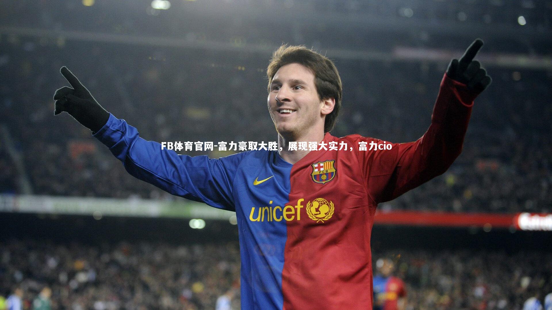 富力豪取大胜，展现强大实力，富力cio