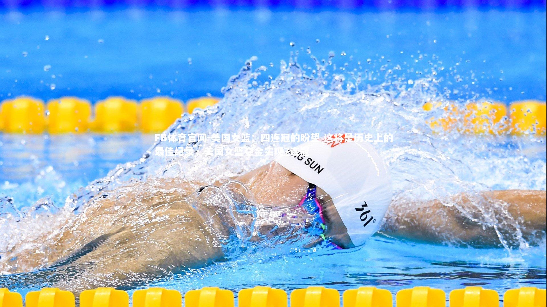 美国女篮：四连冠的盼望 这将是历史上的最佳纪录，美国女篮夺金实现7连冠