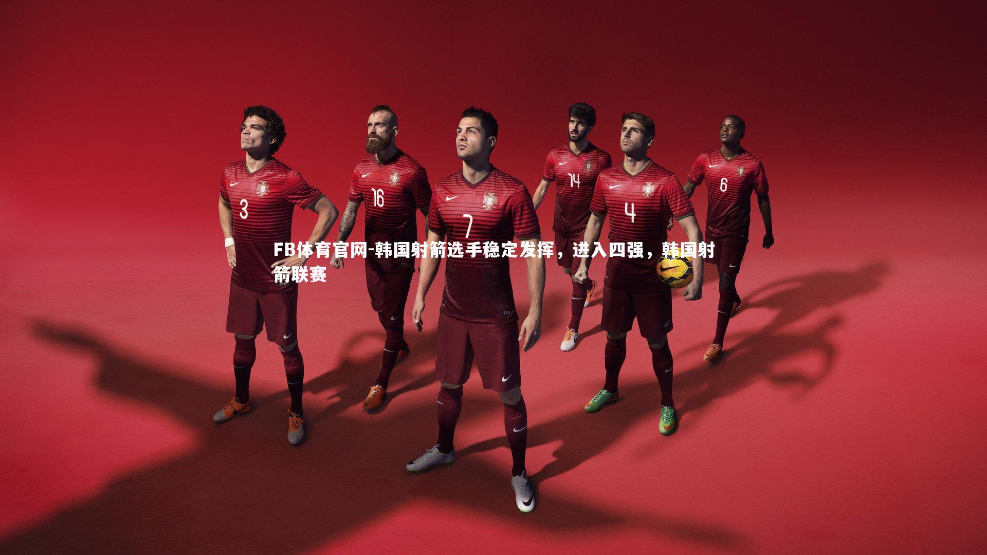 韩国射箭选手稳定发挥，进入四强，韩国射箭联赛