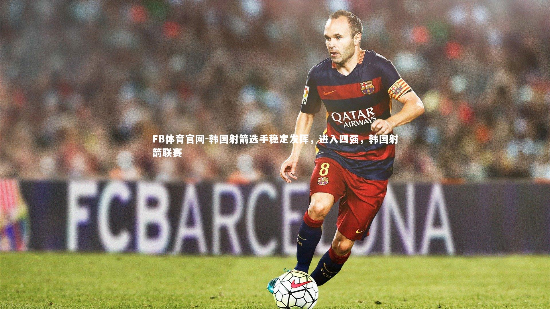 韩国射箭选手稳定发挥，进入四强，韩国射箭联赛