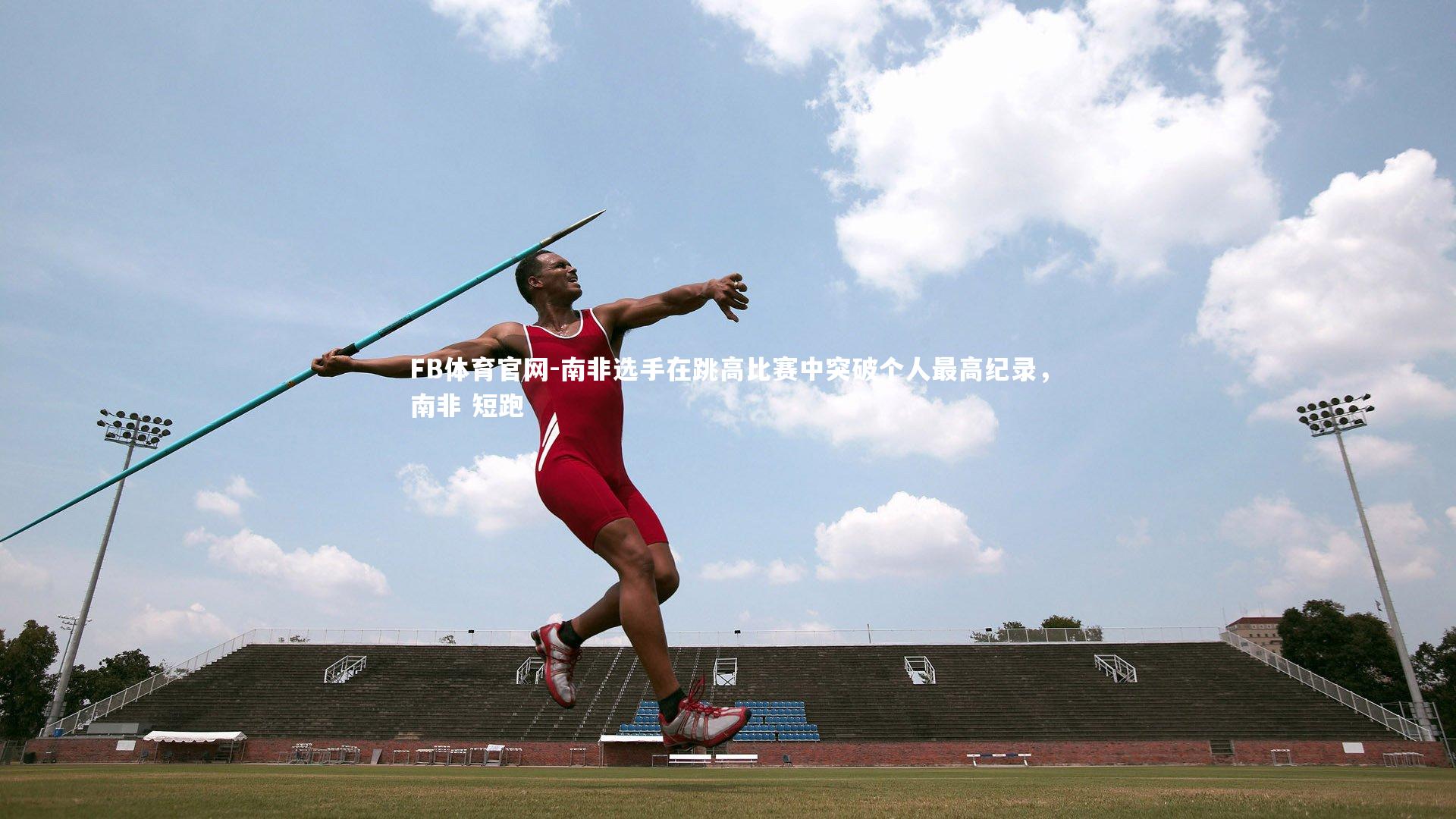 南非选手在跳高比赛中突破个人最高纪录，南非 短跑
