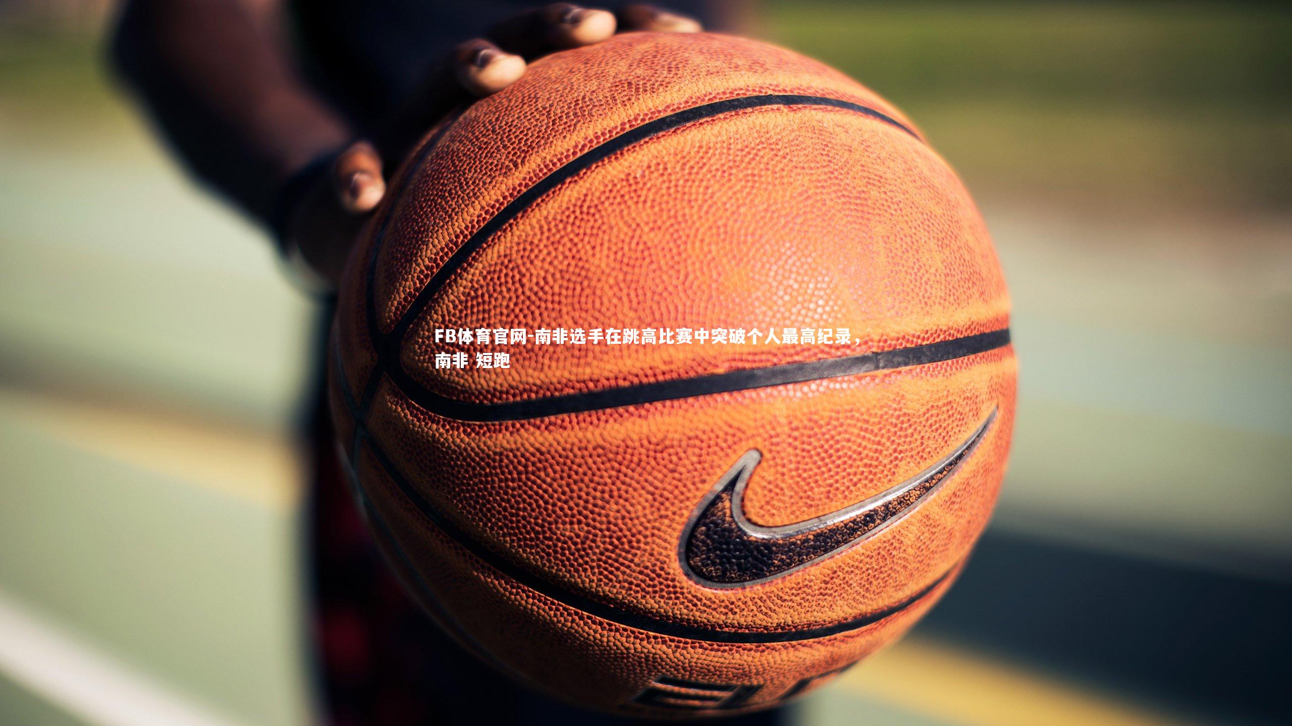 南非选手在跳高比赛中突破个人最高纪录，南非 短跑