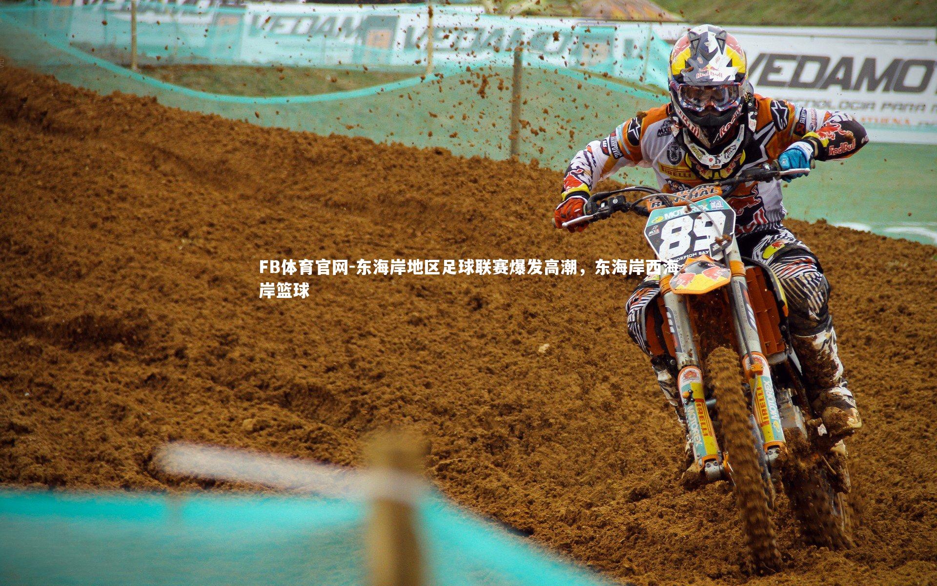 FB体育官网-东海岸地区足球联赛爆发高潮，东海岸西海岸篮球