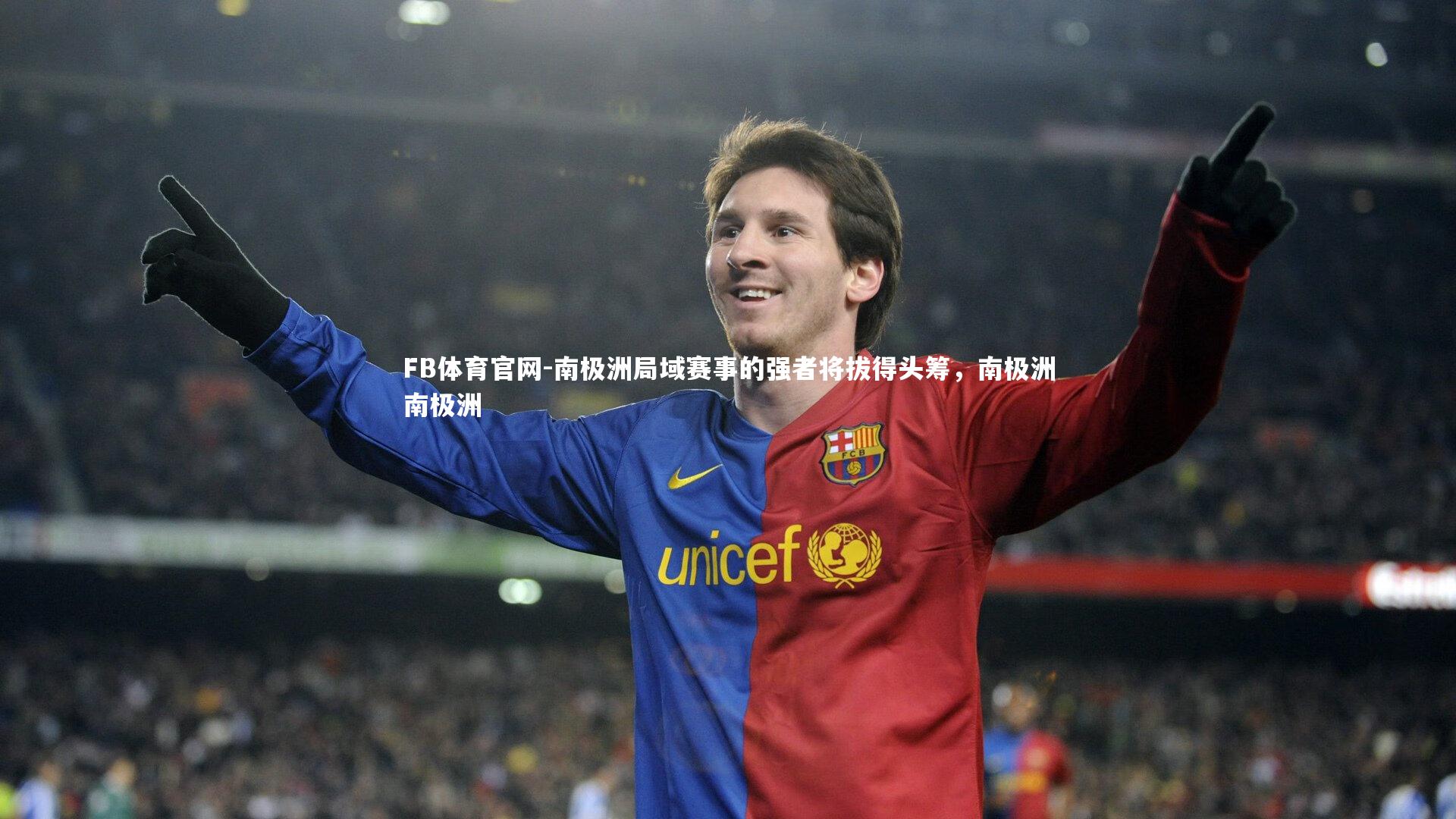 南极洲局域赛事的强者将拔得头筹，南极洲南极洲