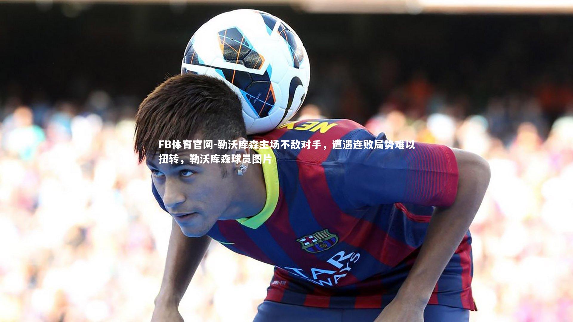 FB体育官网-勒沃库森主场不敌对手，遭遇连败局势难以扭转，勒沃库森球员图片