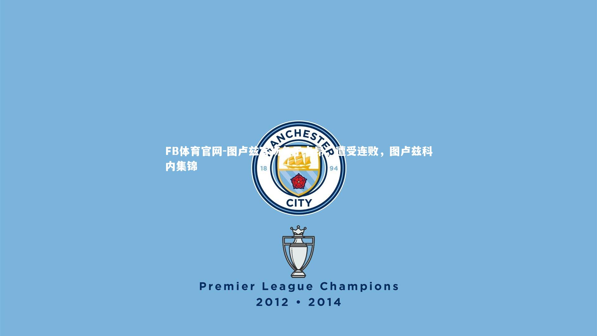 图卢兹客场负于卡昂，遭受连败，图卢兹科内集锦