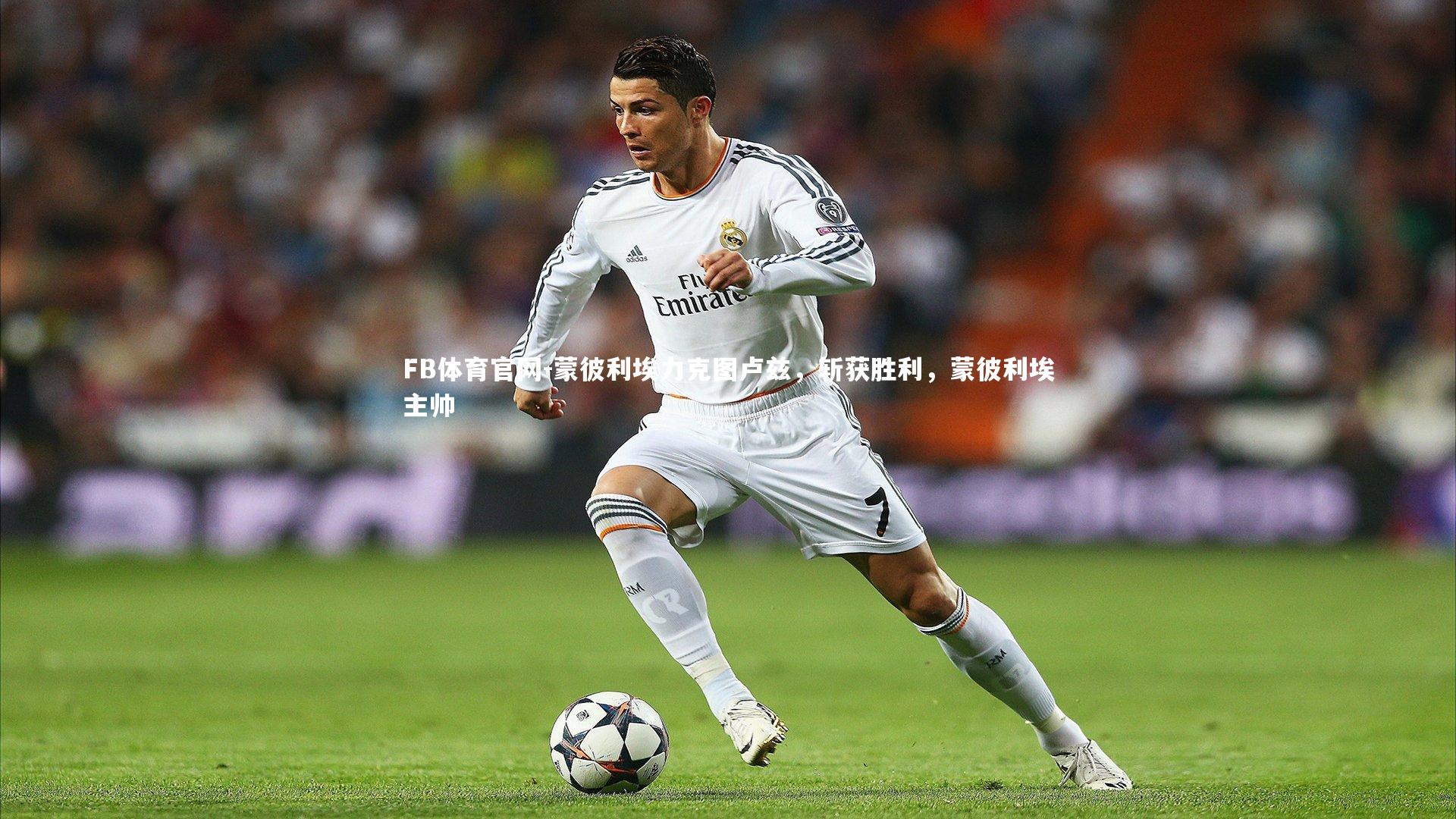 蒙彼利埃力克图卢兹，斩获胜利，蒙彼利埃主帅