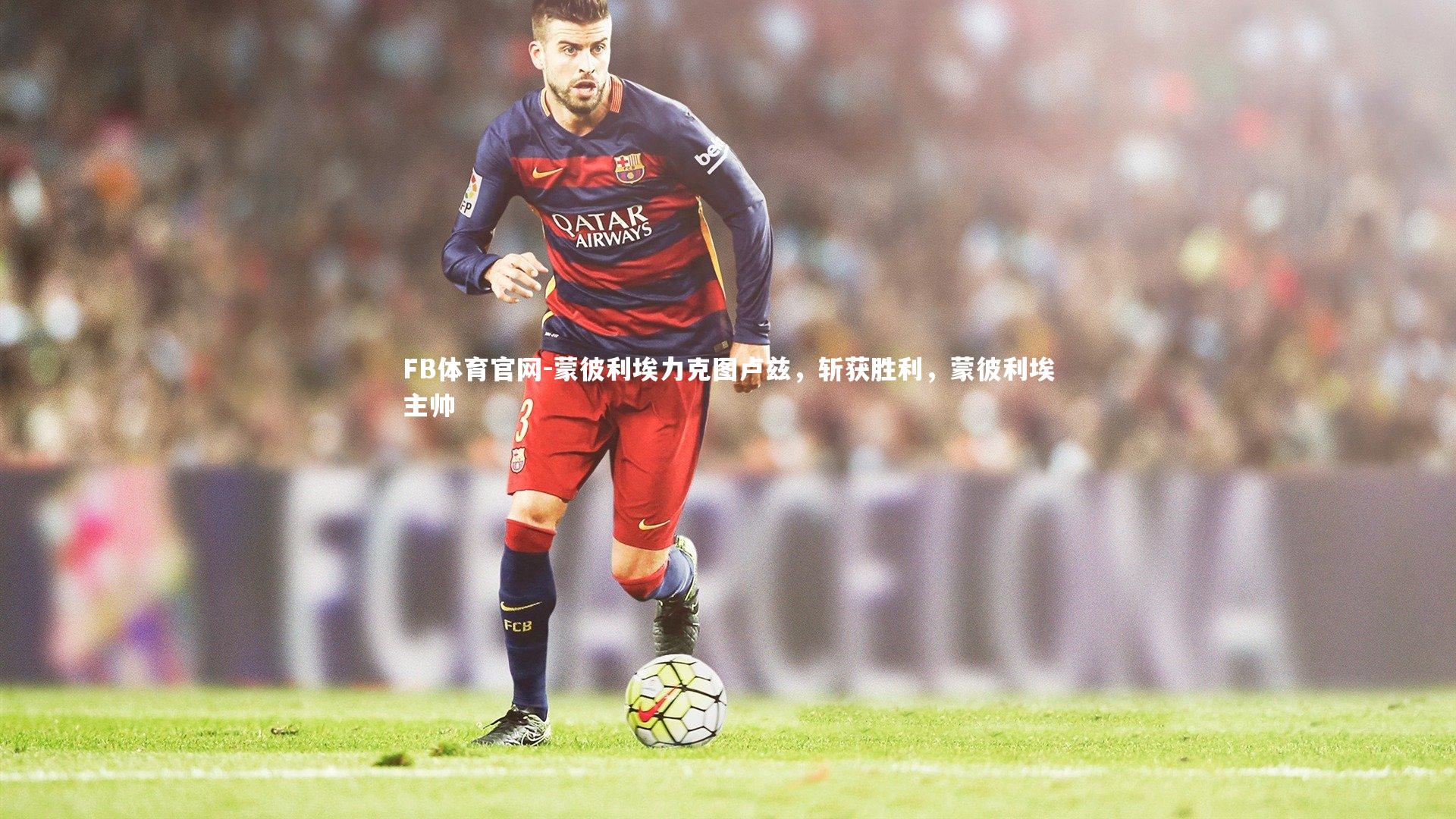 蒙彼利埃力克图卢兹，斩获胜利，蒙彼利埃主帅