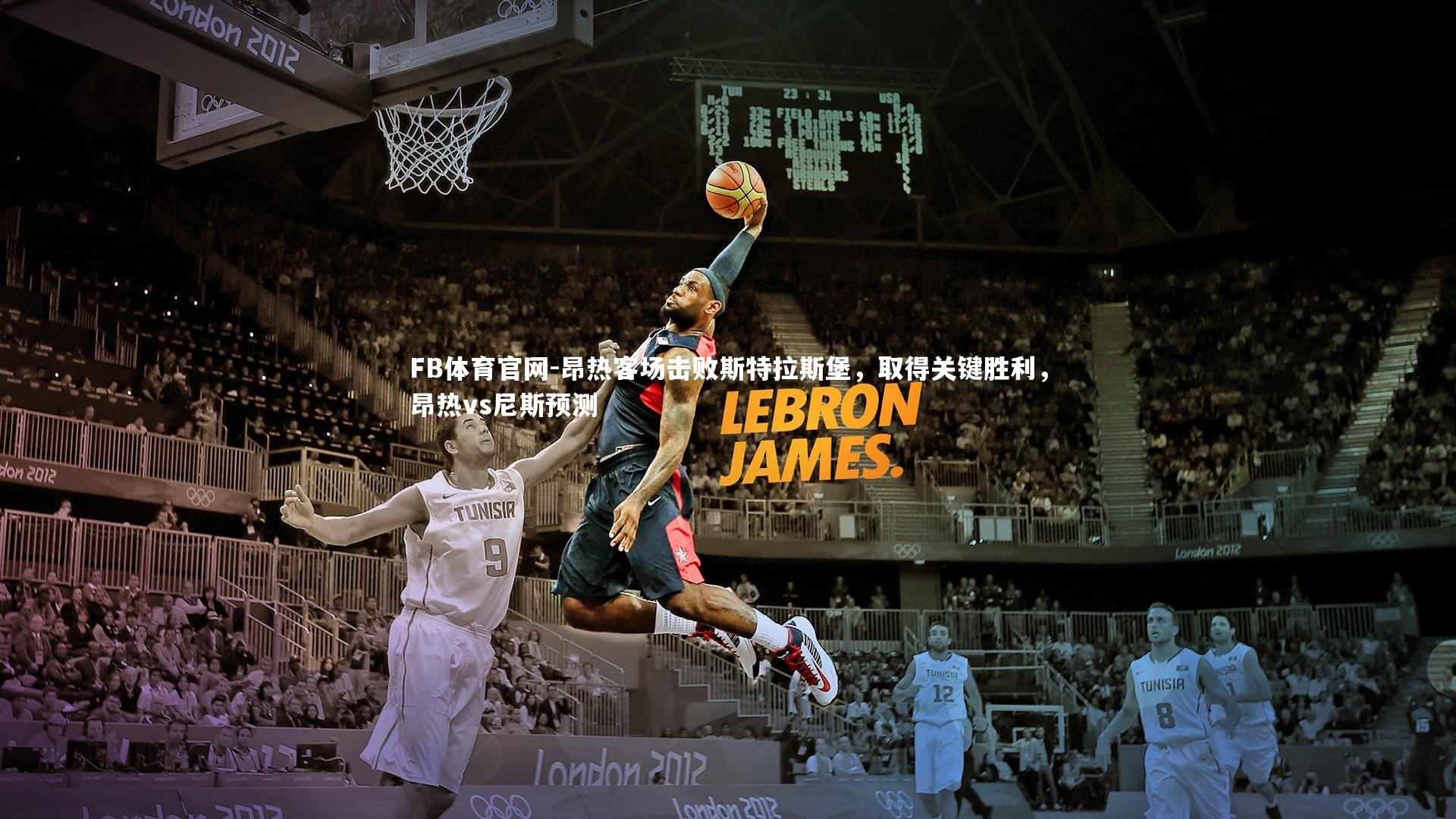 昂热客场击败斯特拉斯堡，取得关键胜利，昂热vs尼斯预测