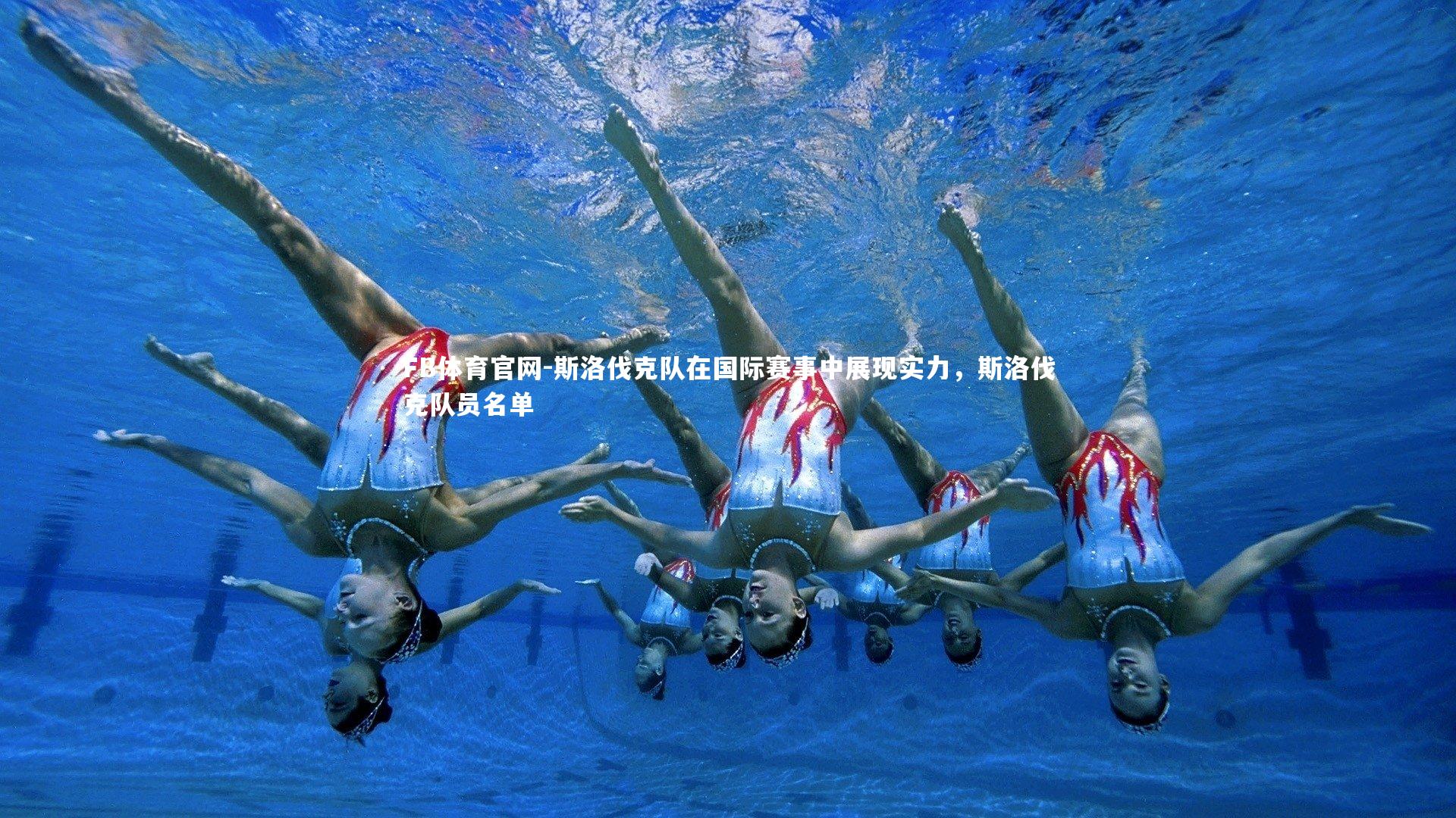 FB体育官网-斯洛伐克队在国际赛事中展现实力，斯洛伐克队员名单