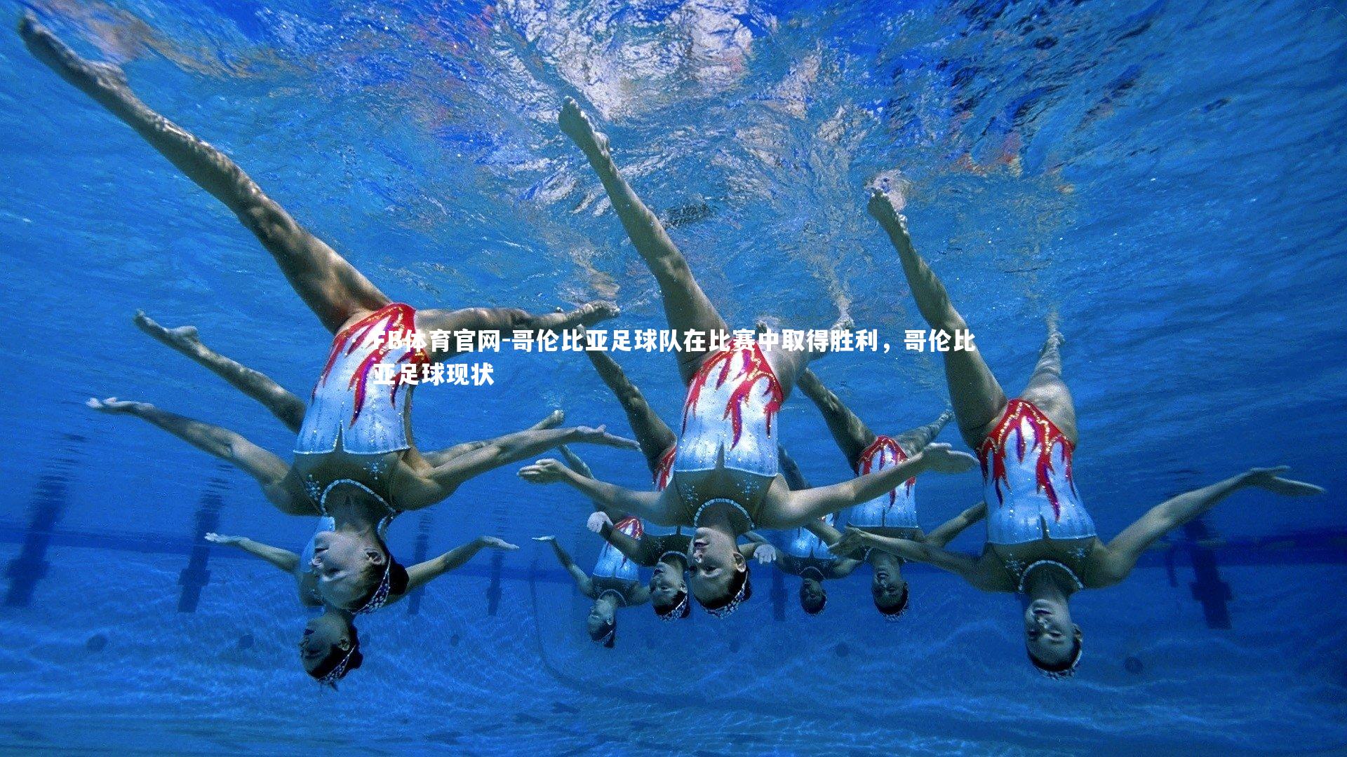 哥伦比亚足球队在比赛中取得胜利，哥伦比亚足球现状