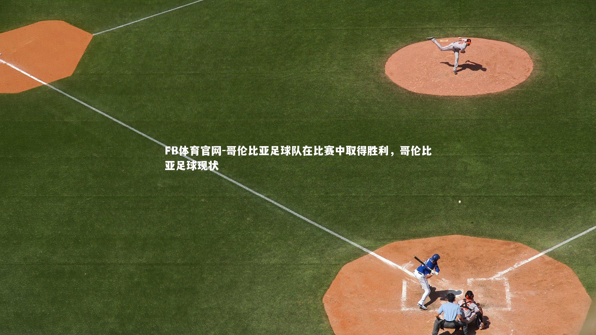 哥伦比亚足球队在比赛中取得胜利，哥伦比亚足球现状