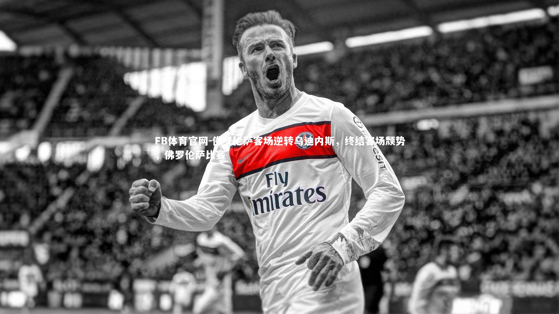 佛罗伦萨客场逆转乌迪内斯，终结客场颓势，佛罗伦萨比赛