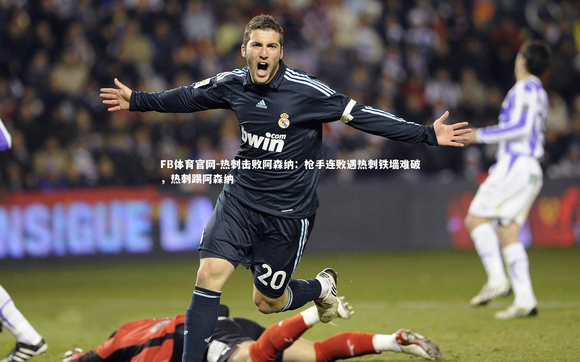 热刺击败阿森纳：枪手连败遇热刺铁墙难破，热刺踢阿森纳