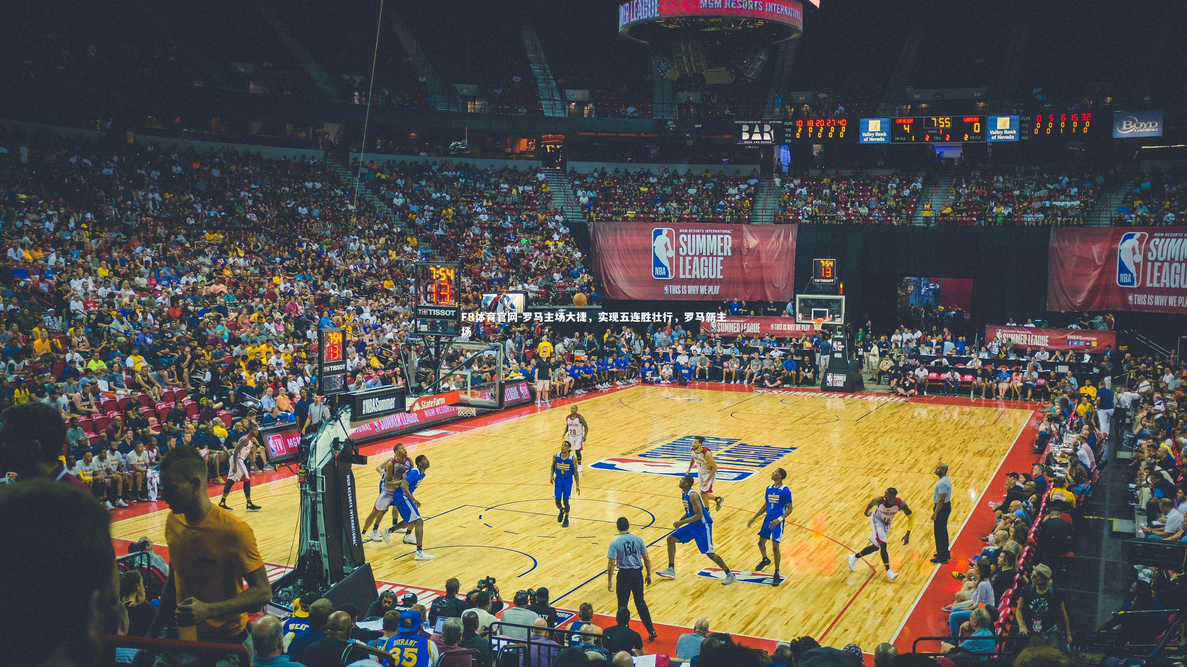 罗马主场大捷，实现五连胜壮行，罗马新主场