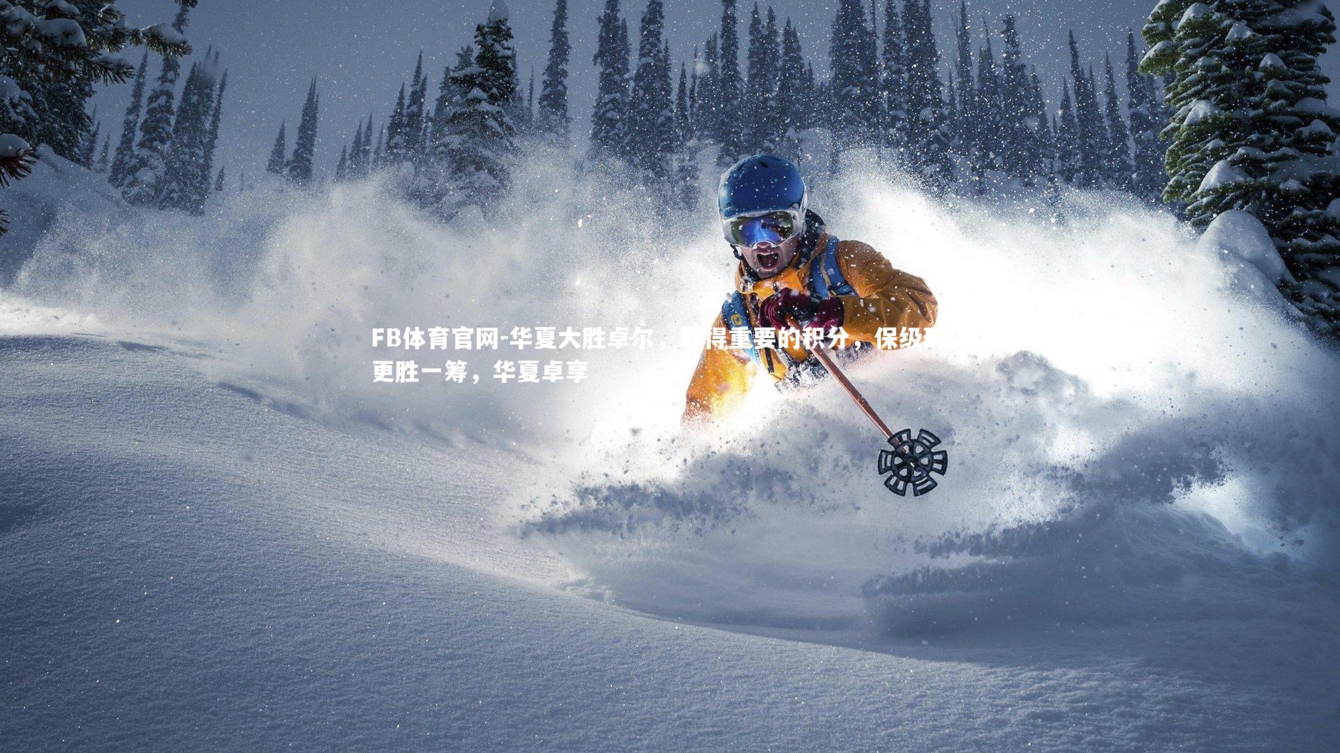 华夏大胜卓尔，取得重要的积分，保级形势更胜一筹，华夏卓享