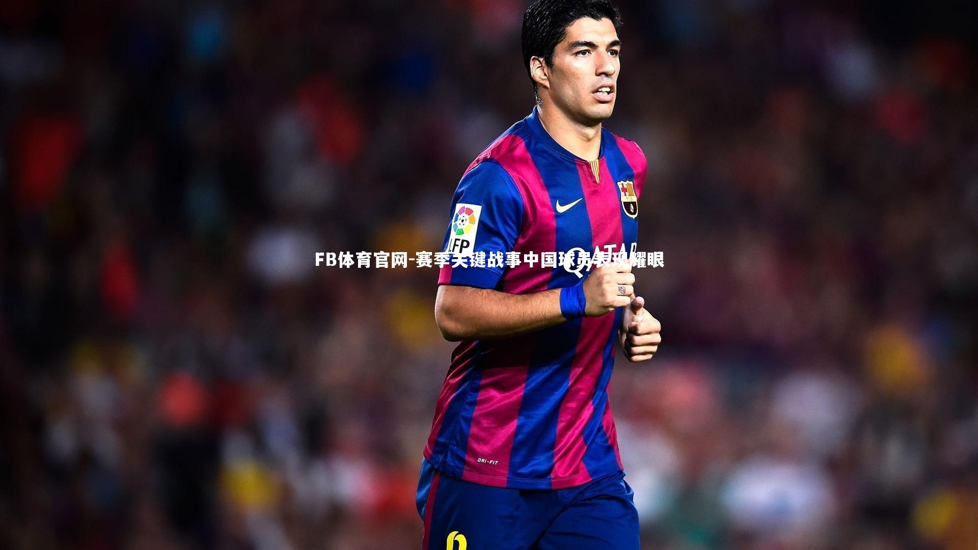 赛季关键战事中国球员表现耀眼