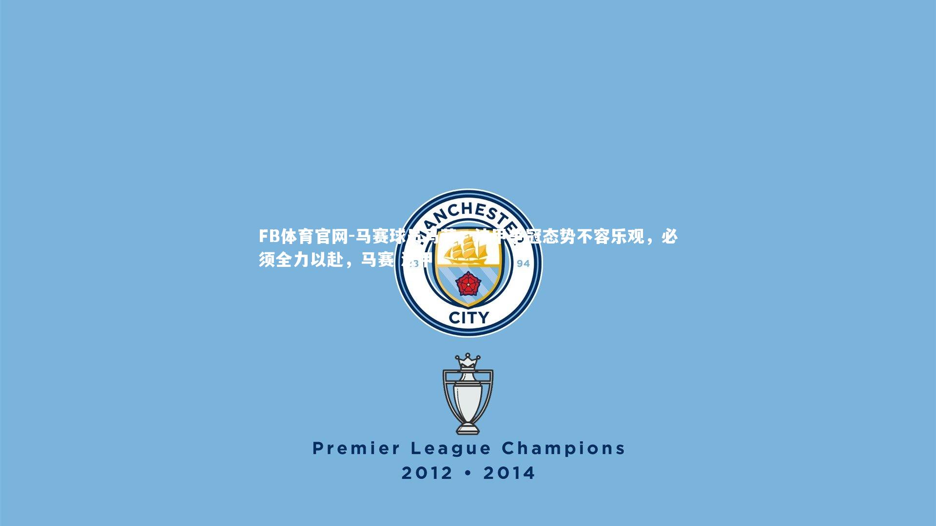 马赛球员马劳：法甲争冠态势不容乐观，必须全力以赴，马赛 法甲