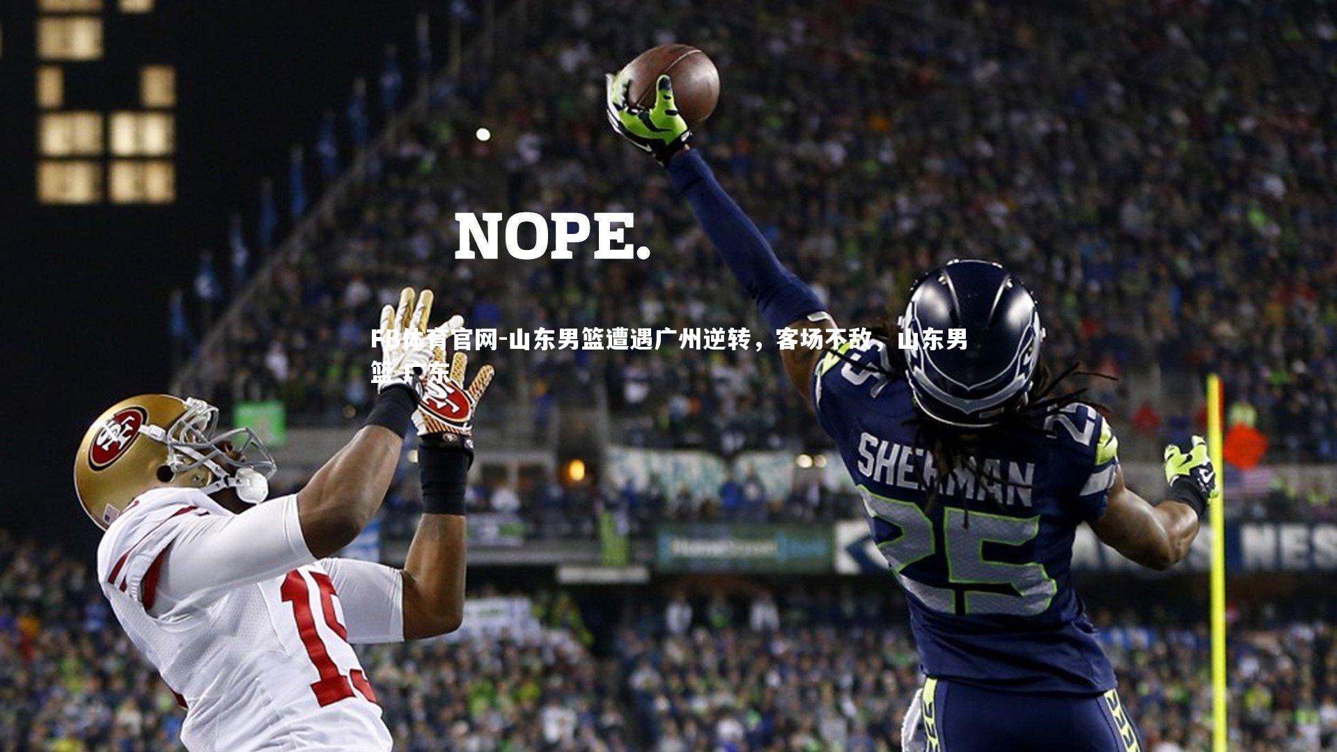 山东男篮遭遇广州逆转，客场不敌，山东男篮 广东