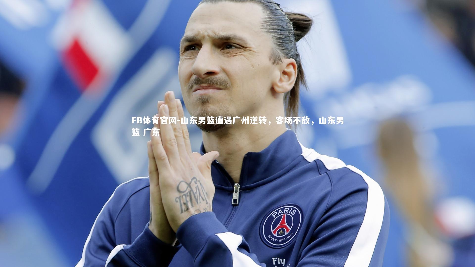 山东男篮遭遇广州逆转，客场不敌，山东男篮 广东