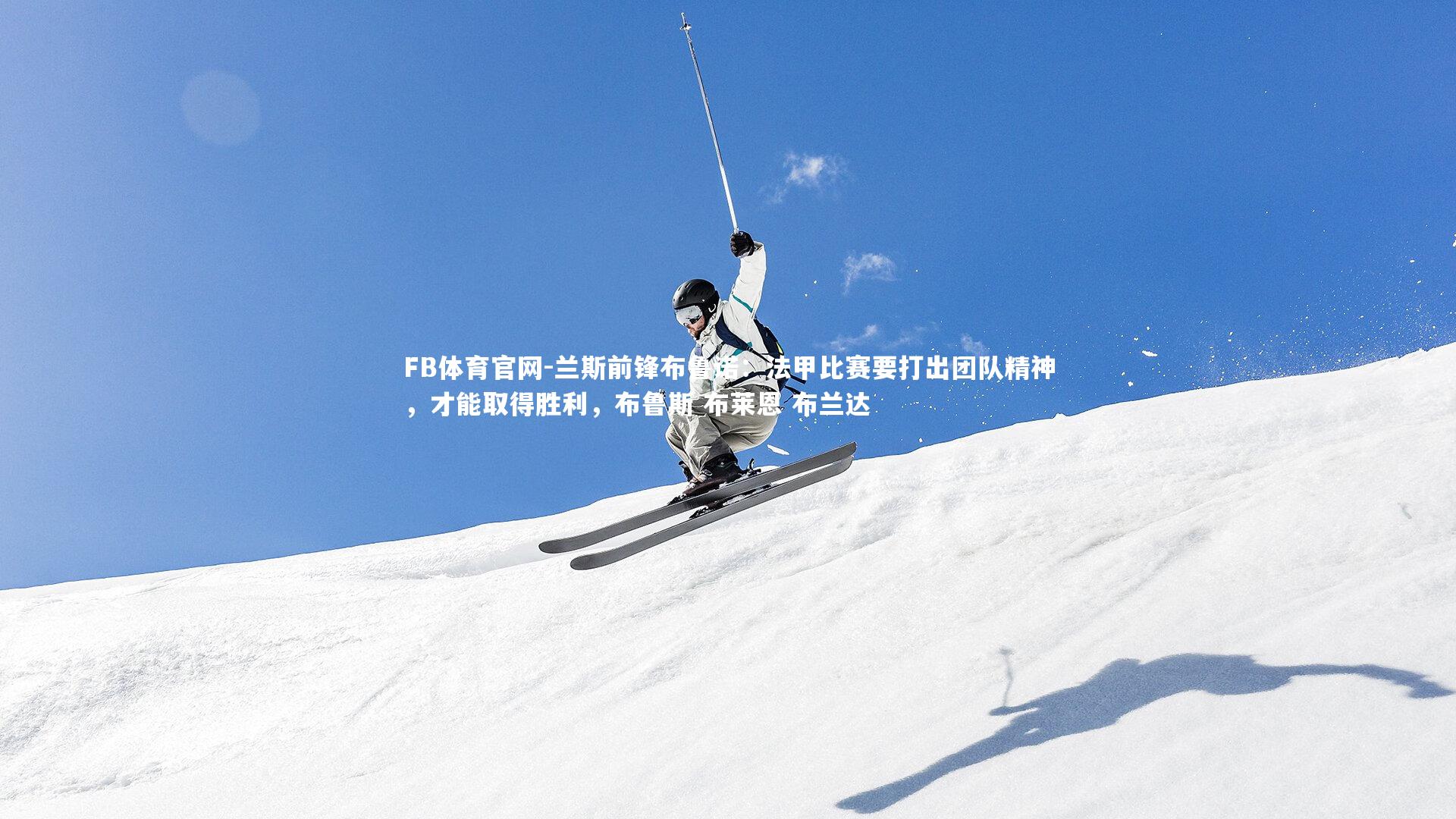 兰斯前锋布鲁诺：法甲比赛要打出团队精神，才能取得胜利，布鲁斯 布莱恩 布兰达