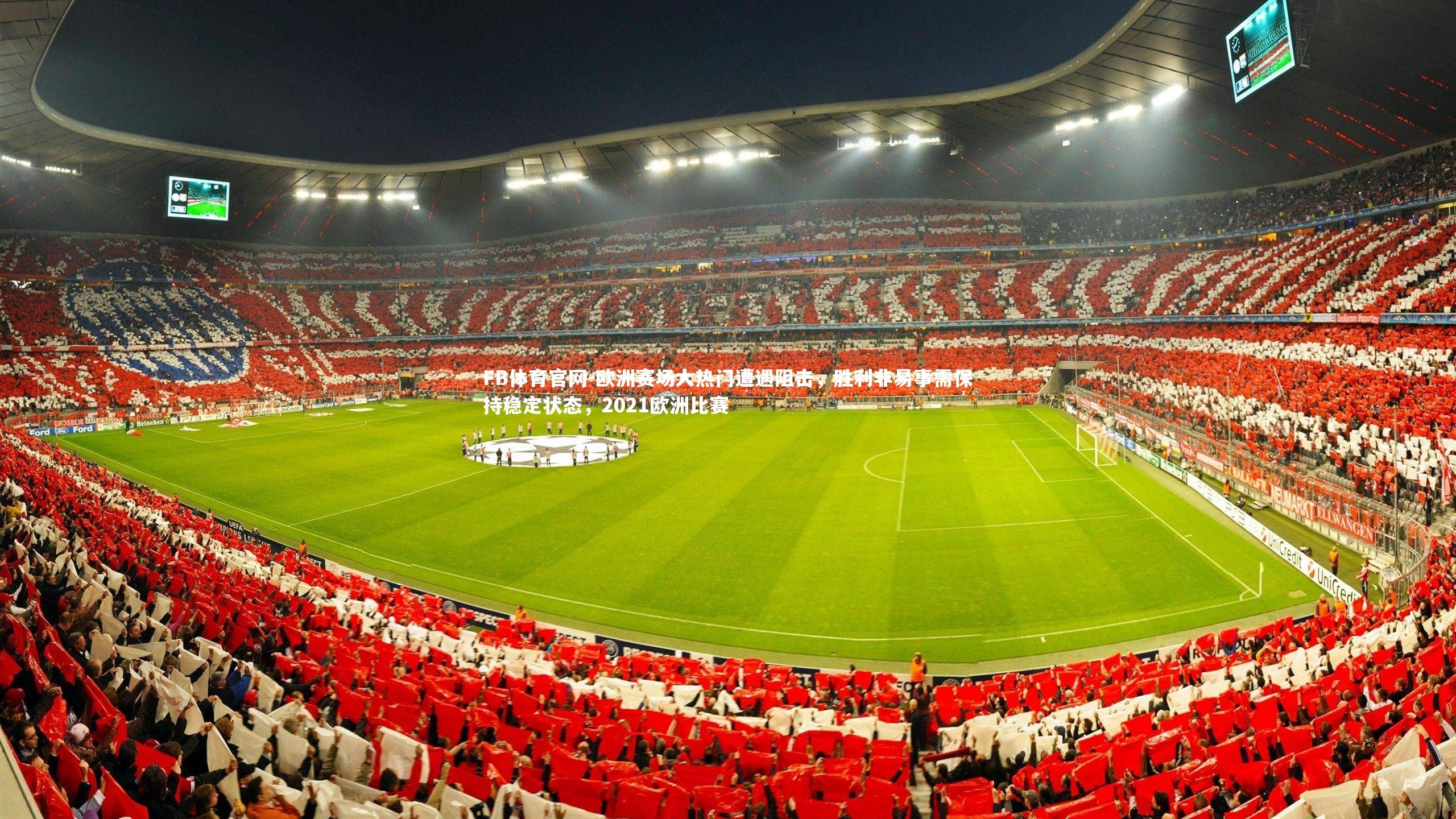 欧洲赛场大热门遭遇阻击，胜利非易事需保持稳定状态，2021欧洲比赛