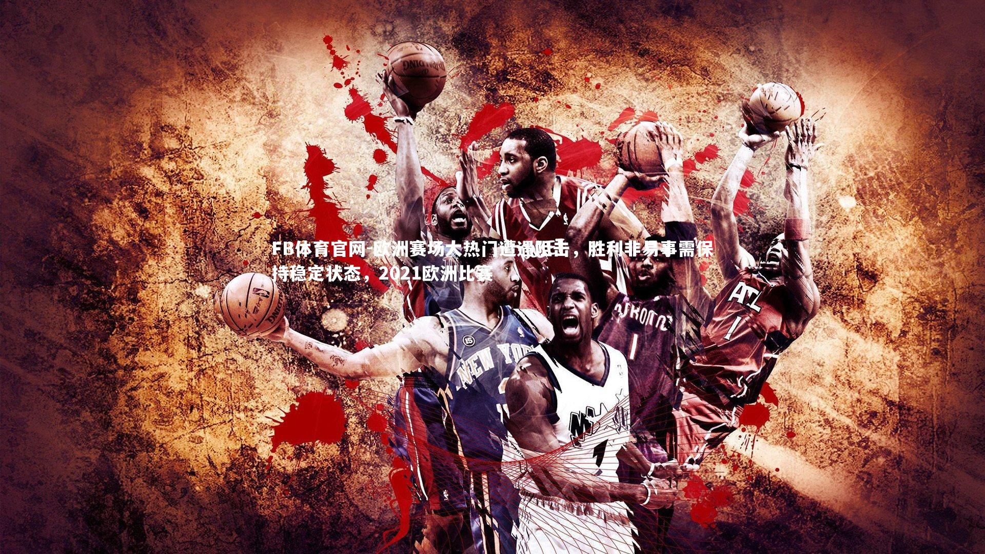 欧洲赛场大热门遭遇阻击，胜利非易事需保持稳定状态，2021欧洲比赛